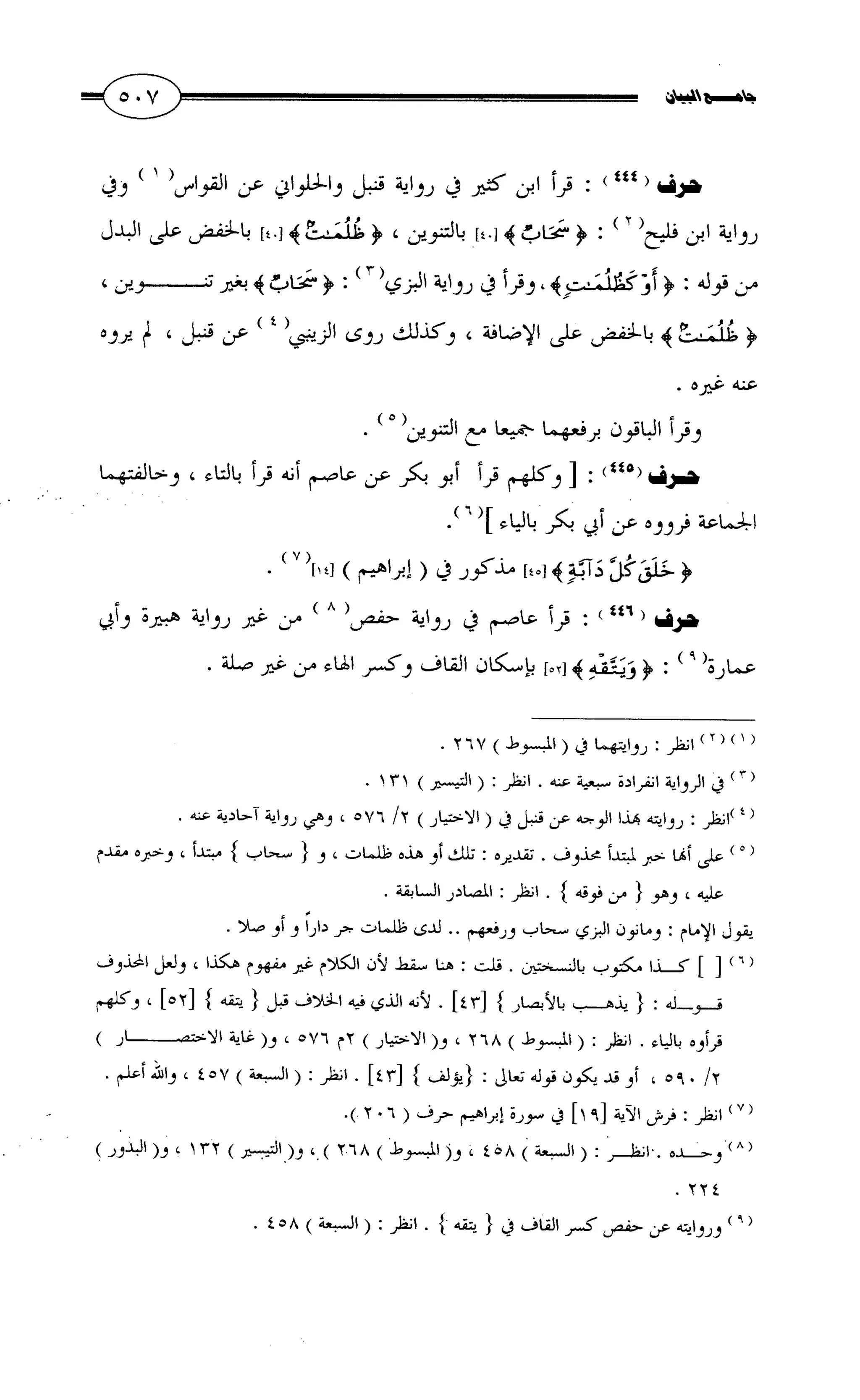 جامع البيان في القراءات السبع لابي عمرو الداني من أول سورة الأعراف الى نهاية سورة القصص   الرسالة