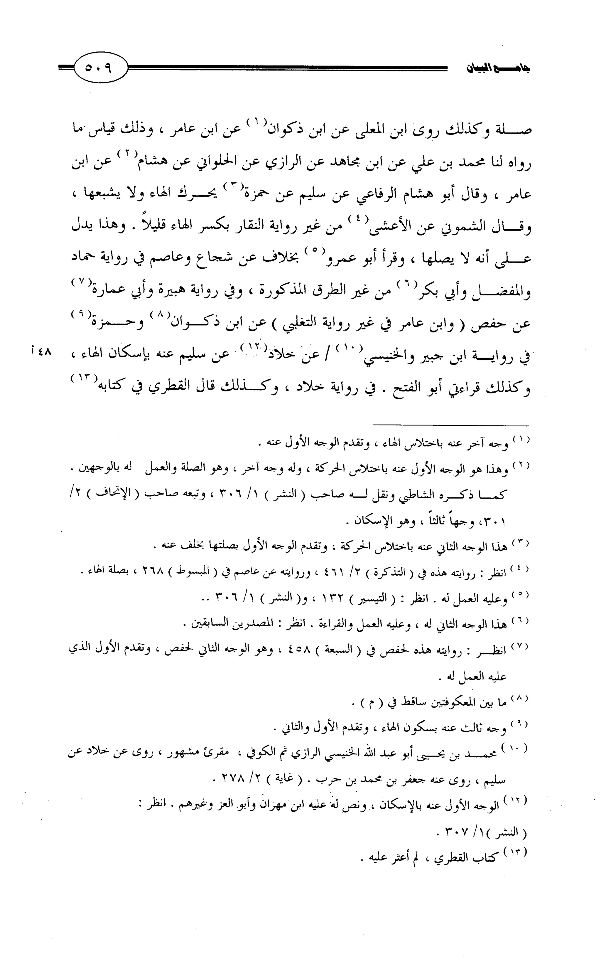جامع البيان في القراءات السبع لابي عمرو الداني من أول سورة الأعراف الى نهاية سورة القصص   الرسالة