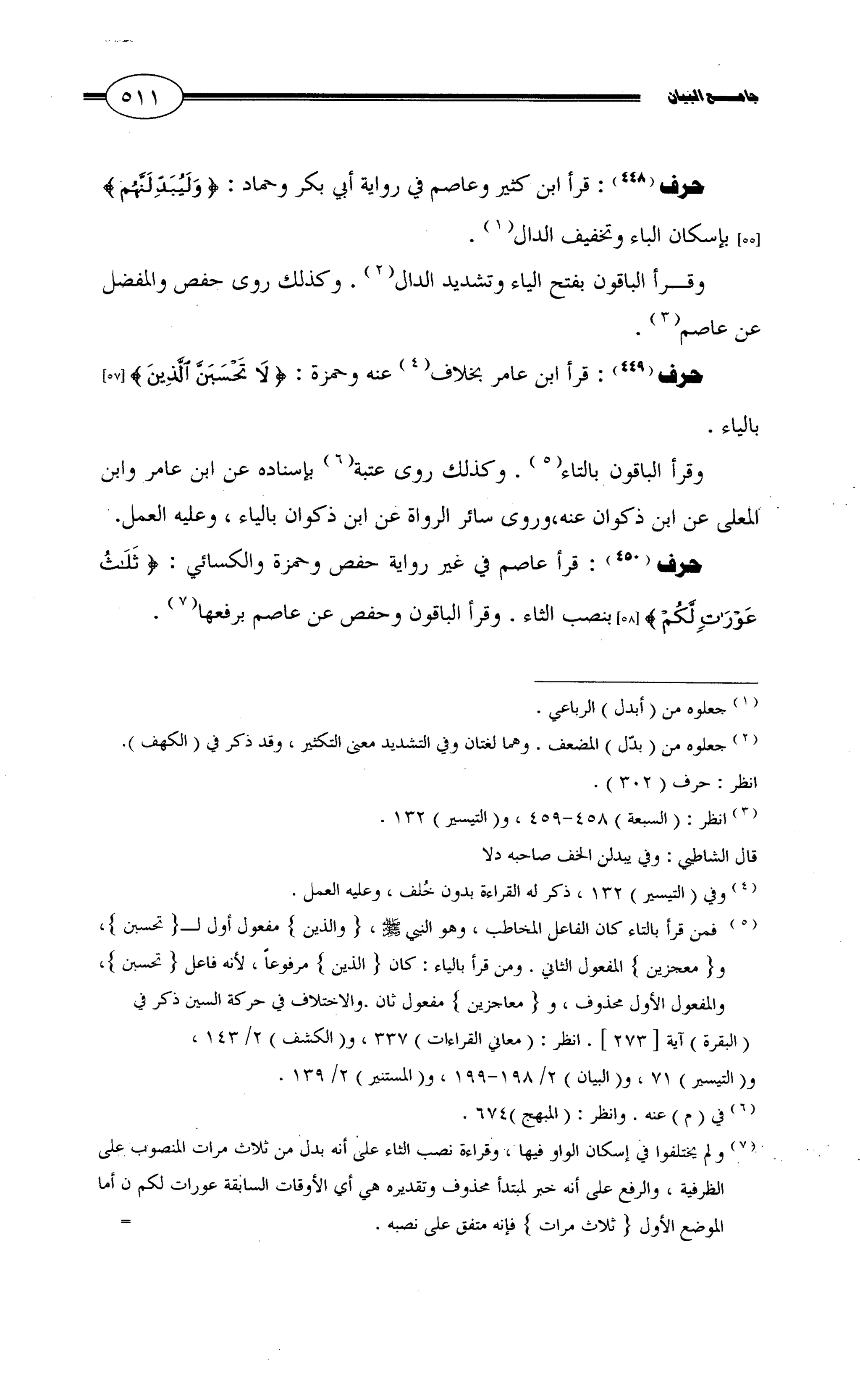جامع البيان في القراءات السبع لابي عمرو الداني من أول سورة الأعراف الى نهاية سورة القصص   الرسالة