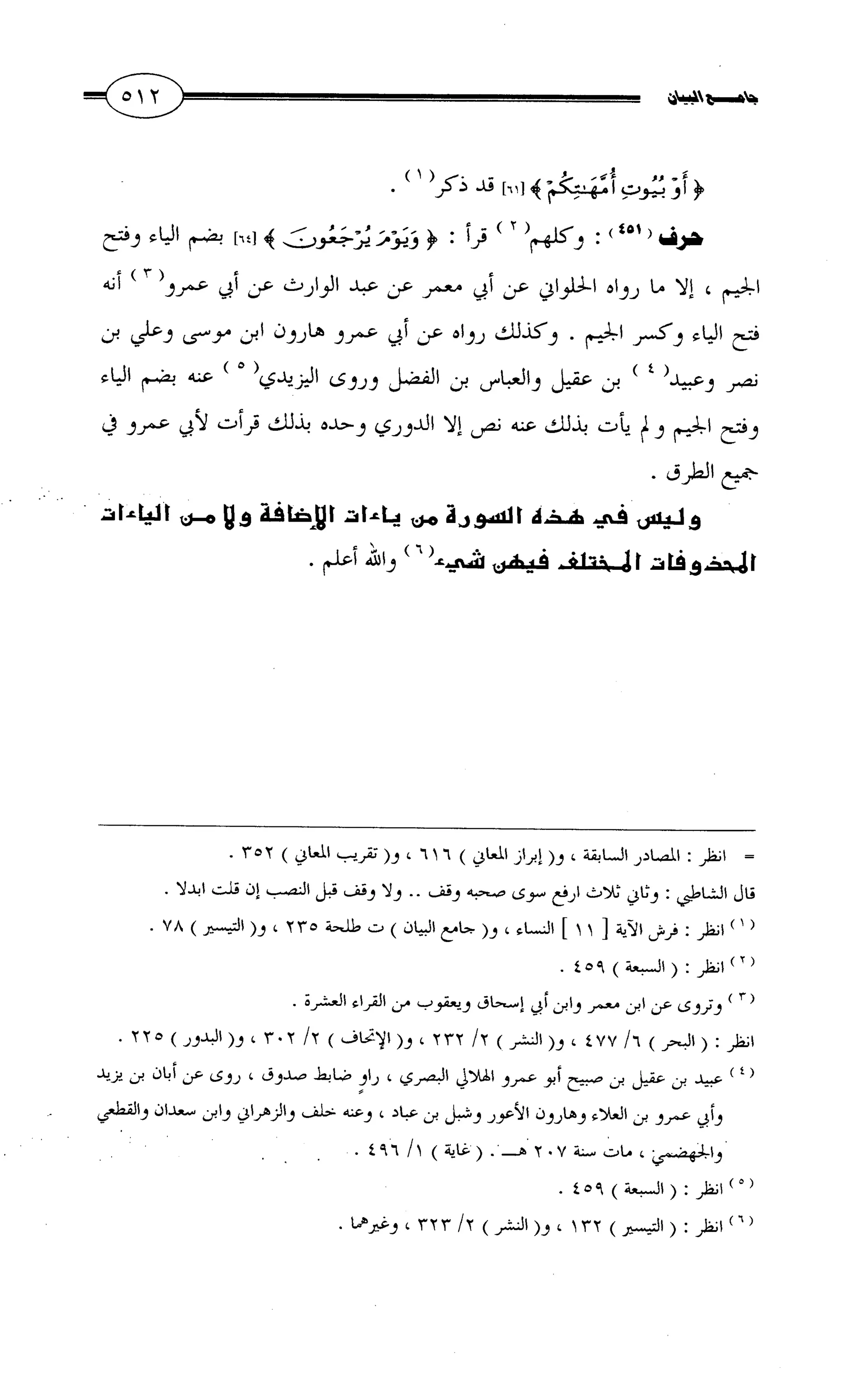 جامع البيان في القراءات السبع لابي عمرو الداني من أول سورة الأعراف الى نهاية سورة القصص   الرسالة