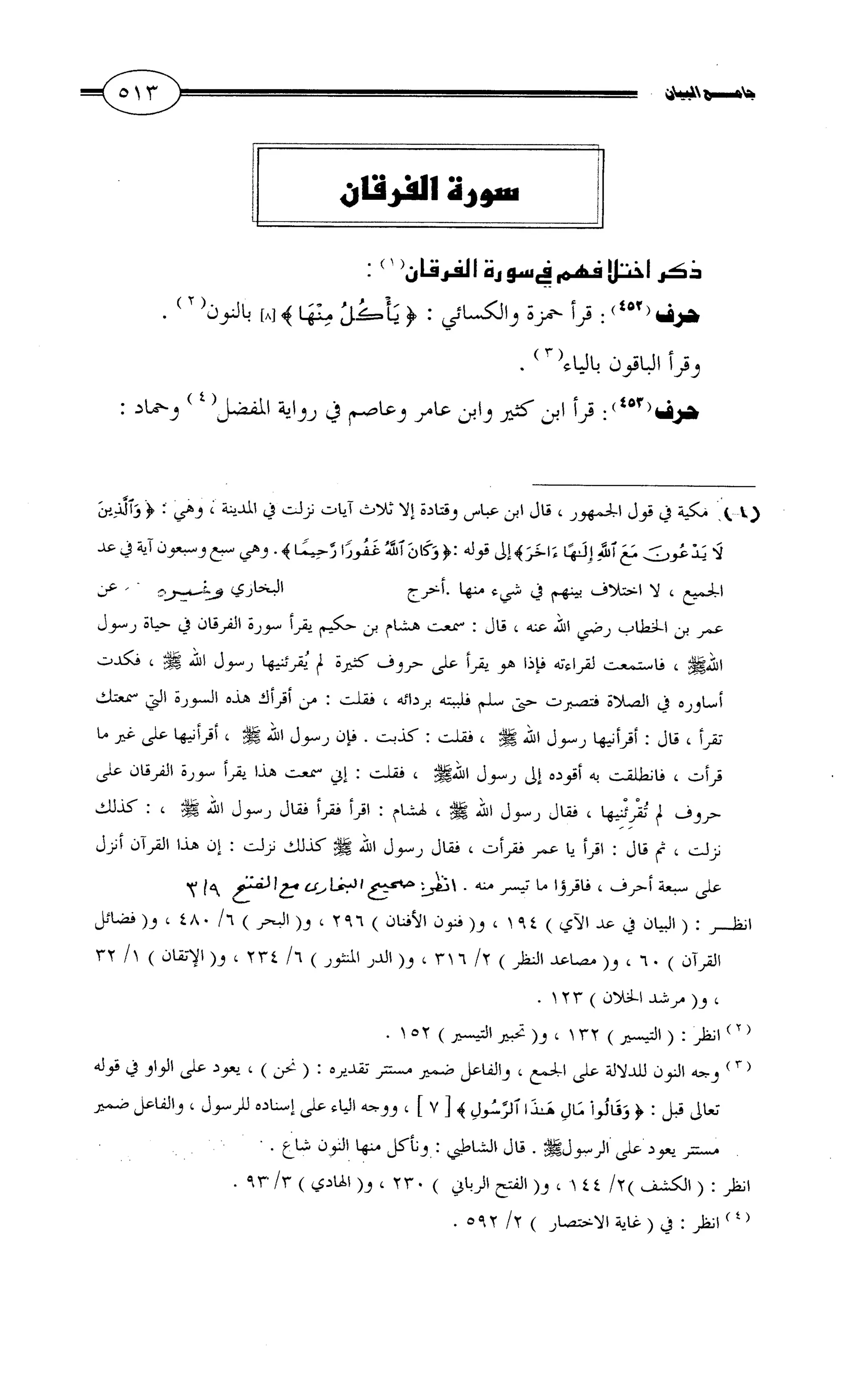 جامع البيان في القراءات السبع لابي عمرو الداني من أول سورة الأعراف الى نهاية سورة القصص   الرسالة