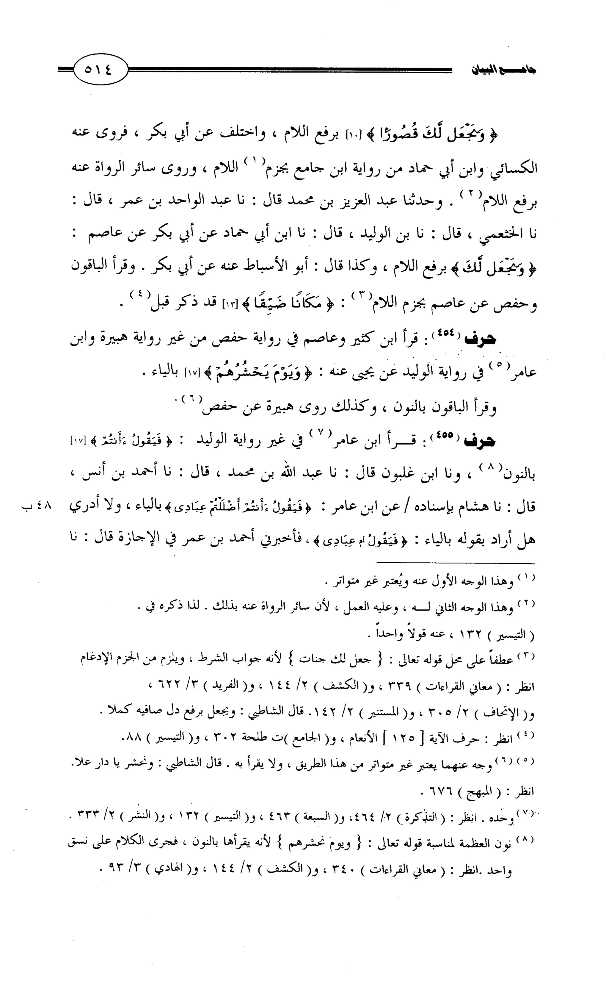 جامع البيان في القراءات السبع لابي عمرو الداني من أول سورة الأعراف الى نهاية سورة القصص   الرسالة