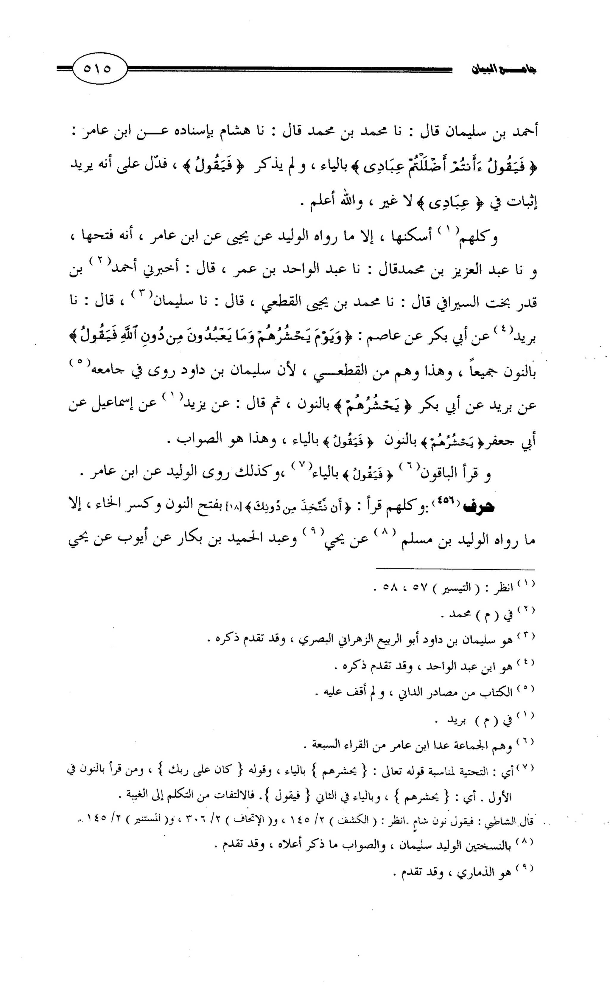 جامع البيان في القراءات السبع لابي عمرو الداني من أول سورة الأعراف الى نهاية سورة القصص   الرسالة