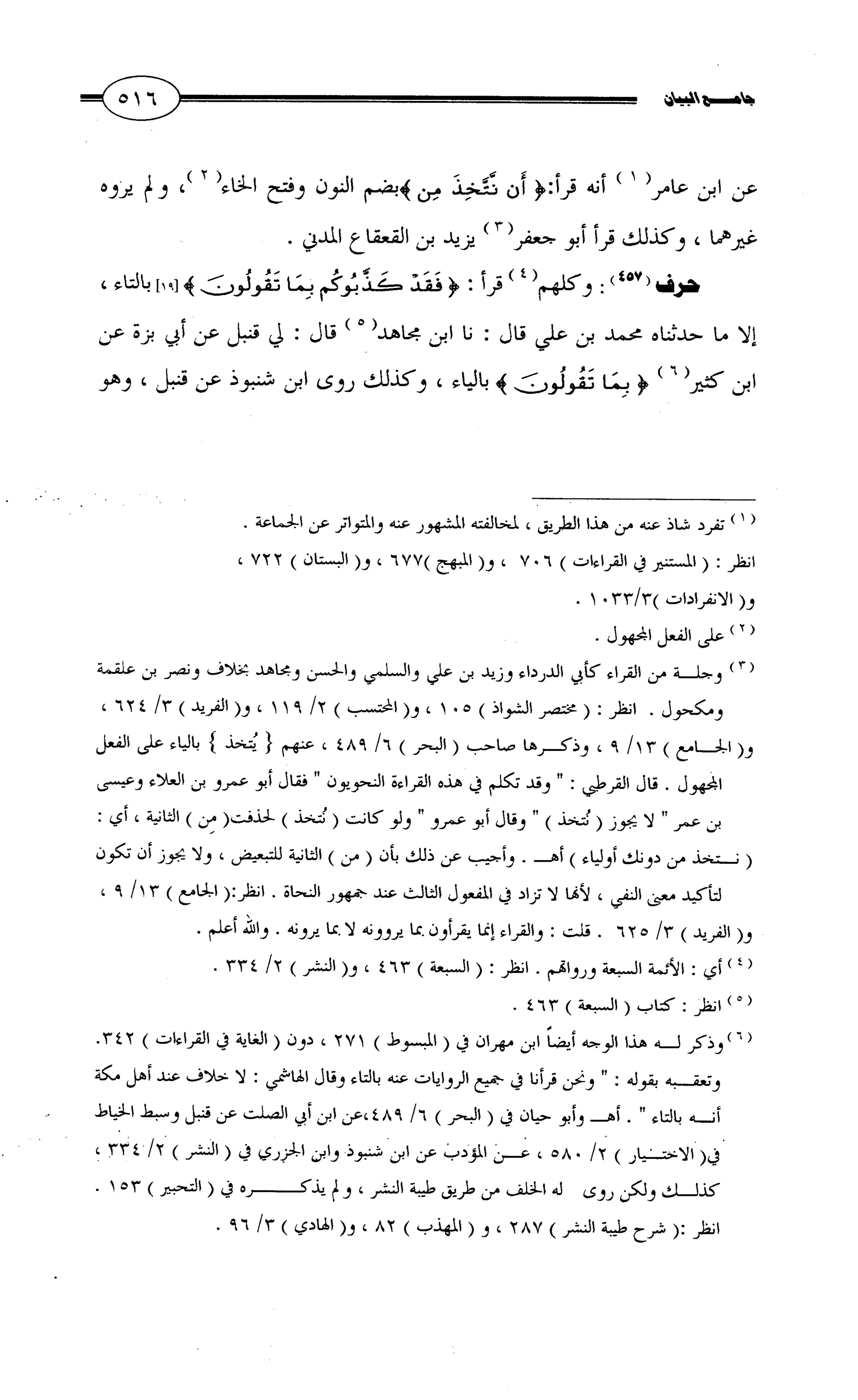 جامع البيان في القراءات السبع لابي عمرو الداني من أول سورة الأعراف الى نهاية سورة القصص   الرسالة