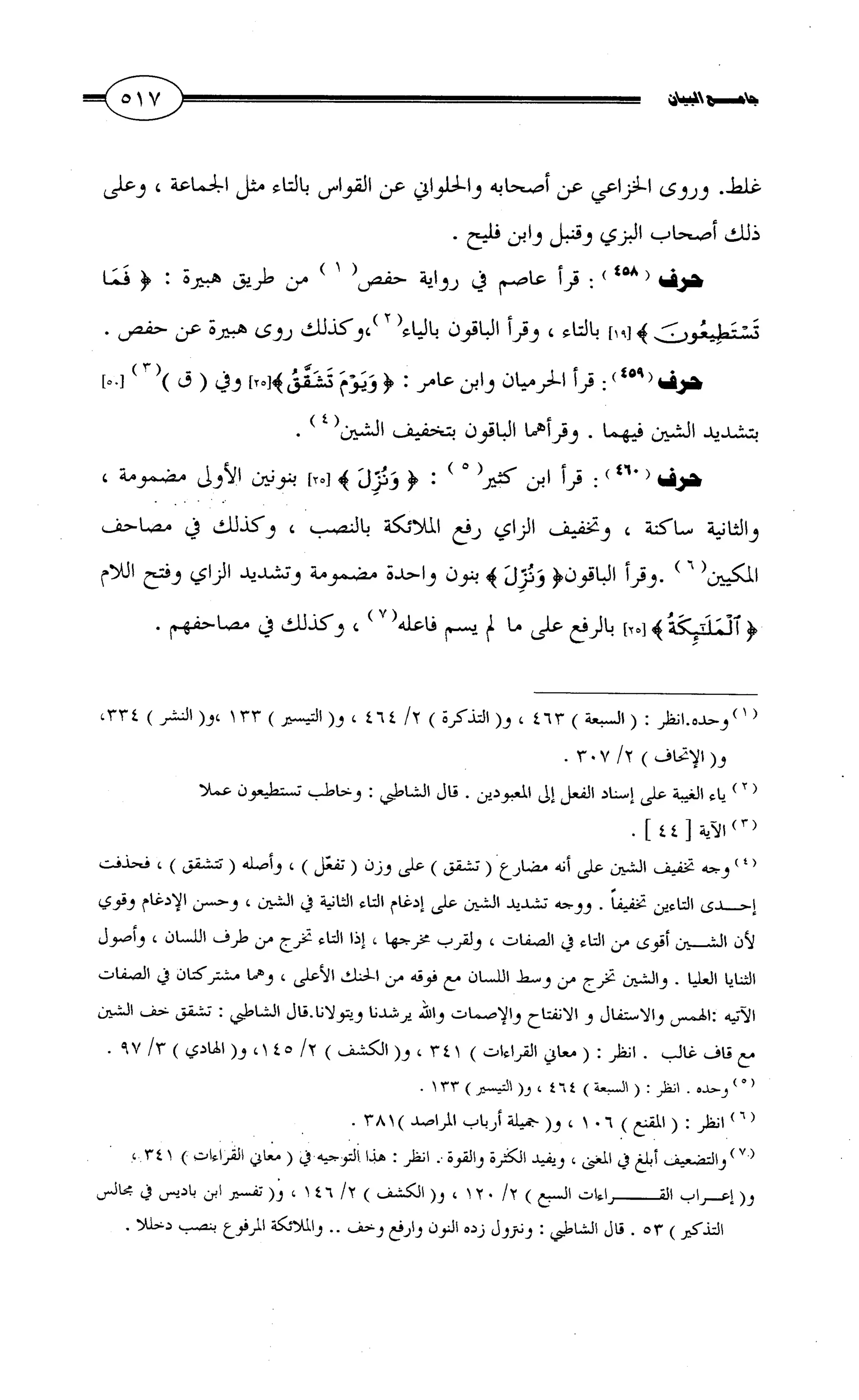 جامع البيان في القراءات السبع لابي عمرو الداني من أول سورة الأعراف الى نهاية سورة القصص   الرسالة