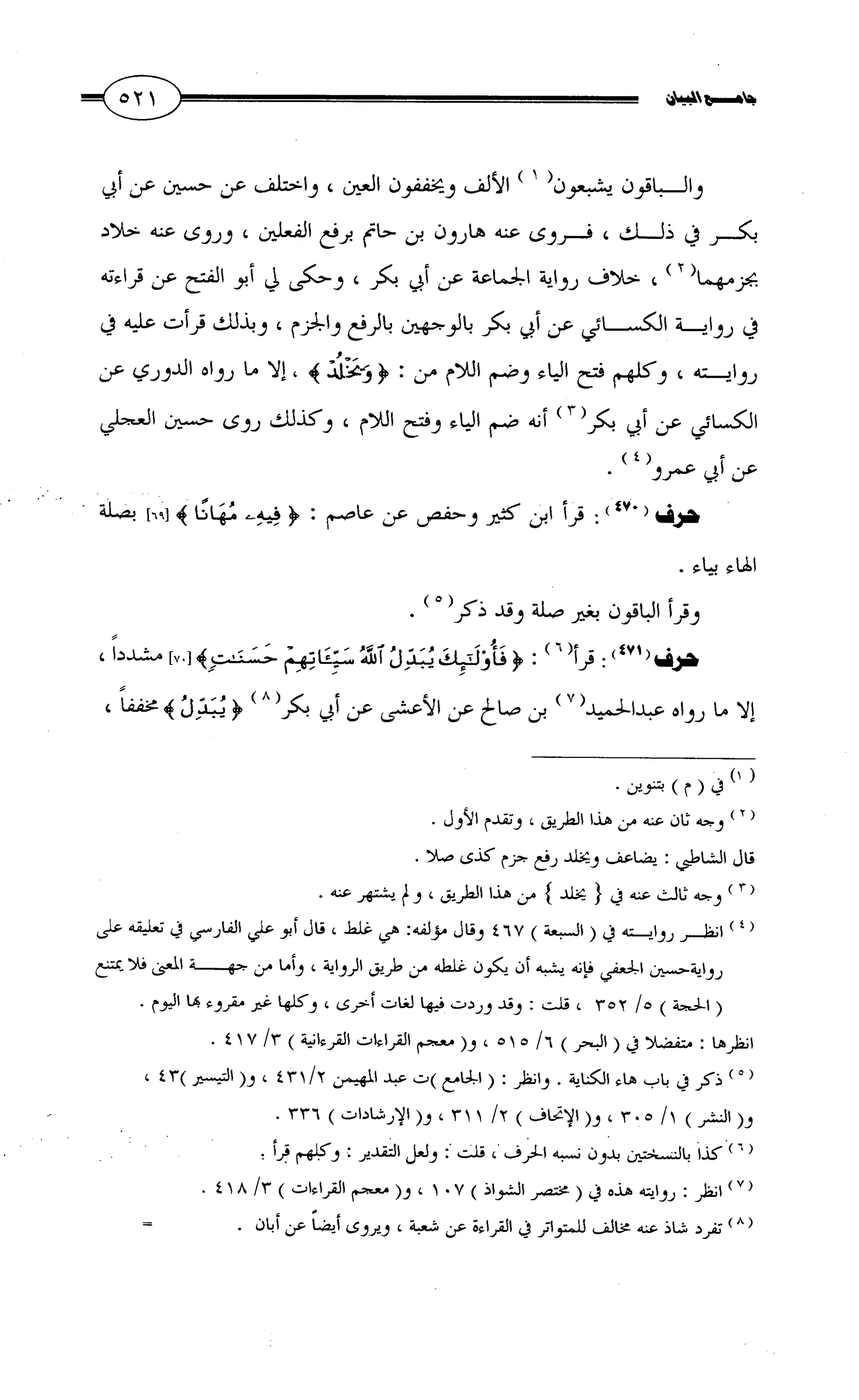 جامع البيان في القراءات السبع لابي عمرو الداني من أول سورة الأعراف الى نهاية سورة القصص   الرسالة