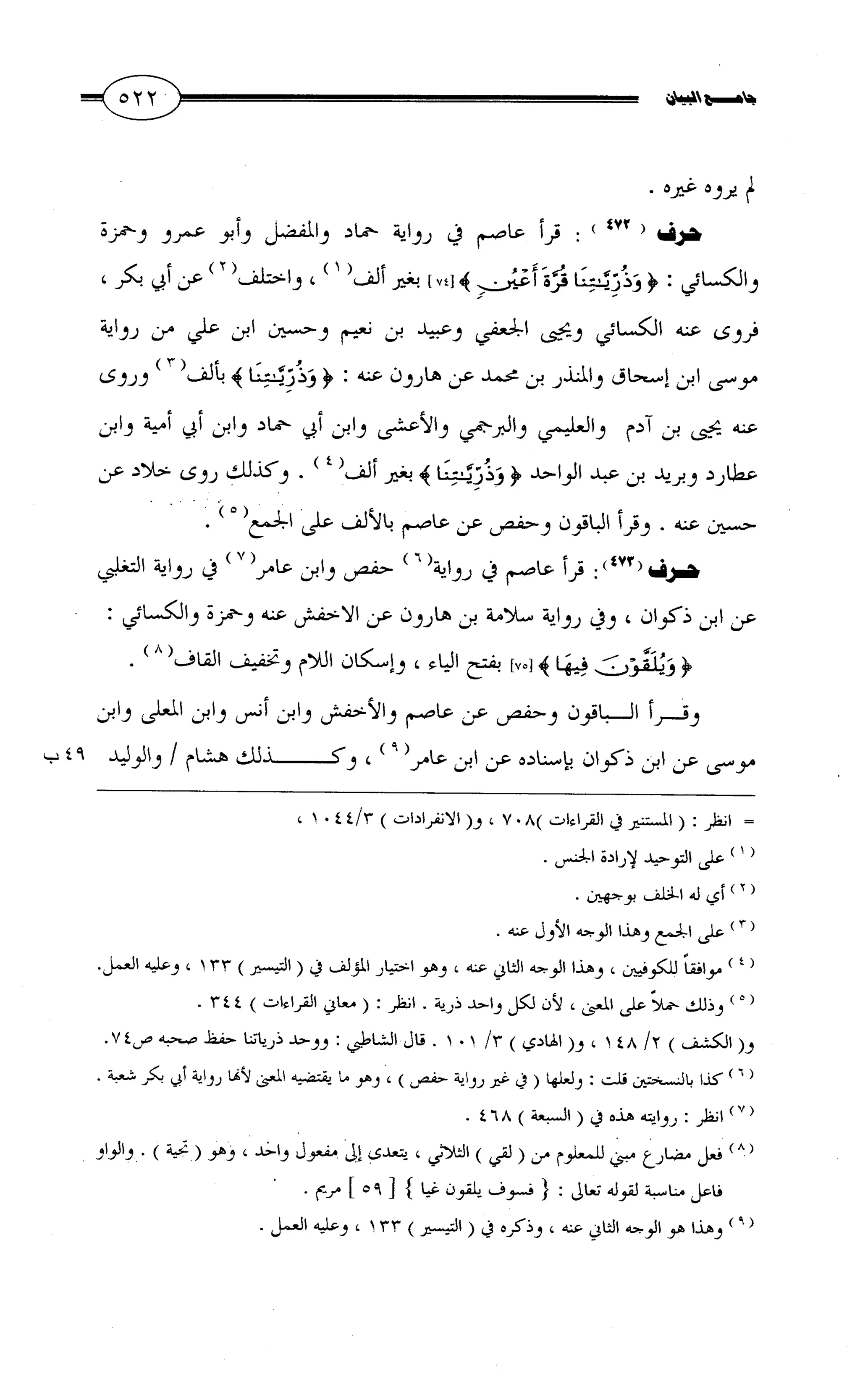 جامع البيان في القراءات السبع لابي عمرو الداني من أول سورة الأعراف الى نهاية سورة القصص   الرسالة