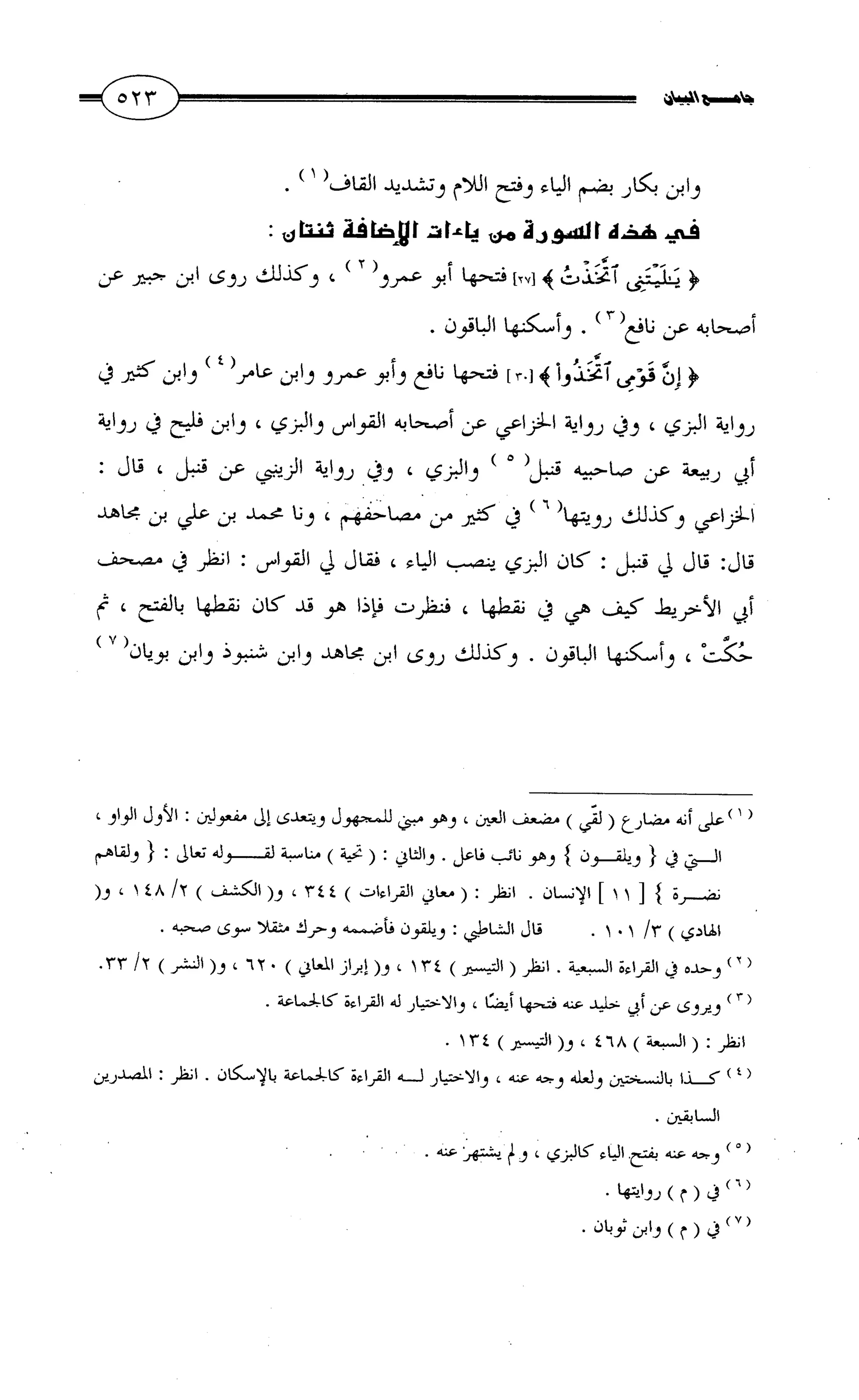 جامع البيان في القراءات السبع لابي عمرو الداني من أول سورة الأعراف الى نهاية سورة القصص   الرسالة