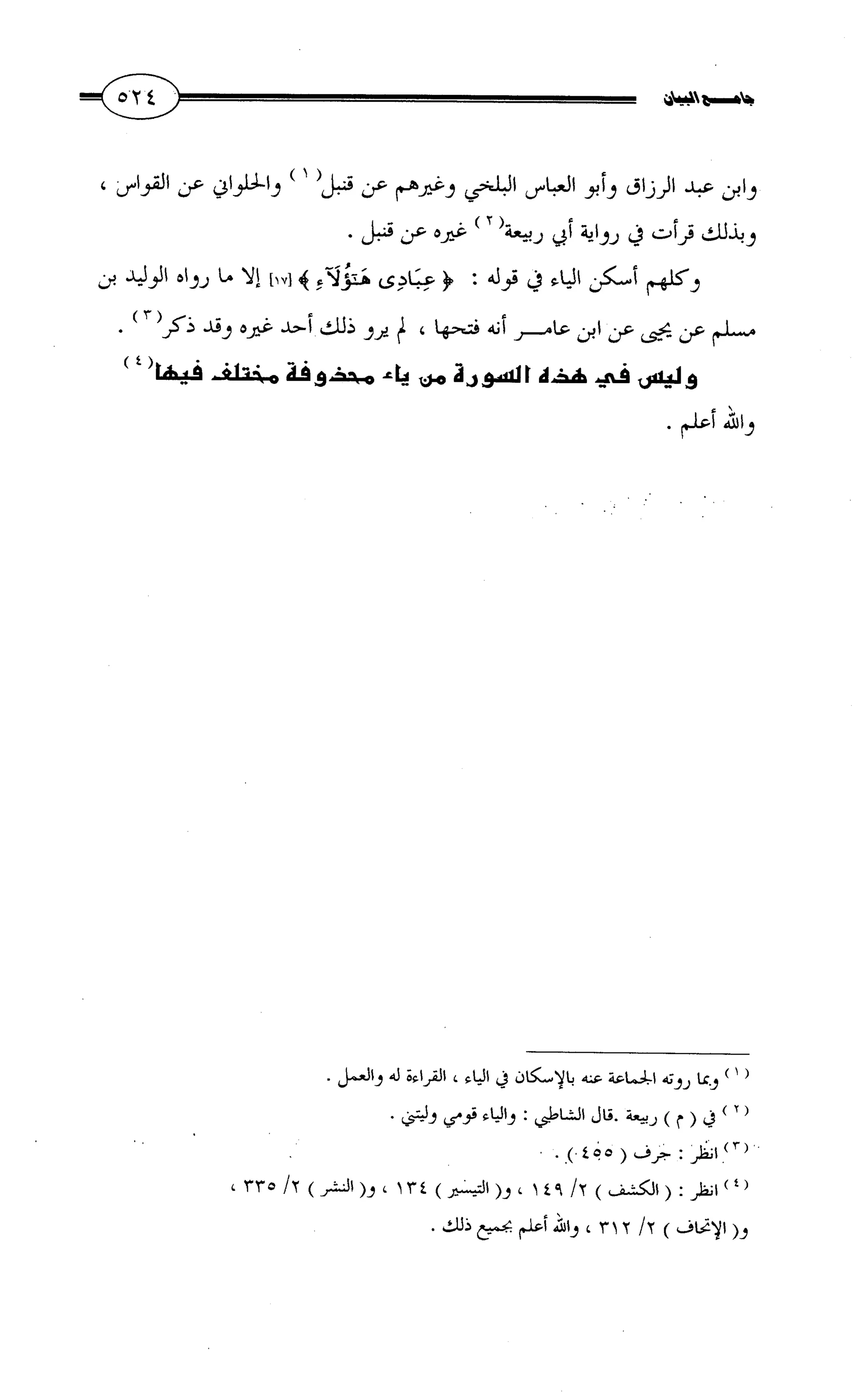 جامع البيان في القراءات السبع لابي عمرو الداني من أول سورة الأعراف الى نهاية سورة القصص   الرسالة