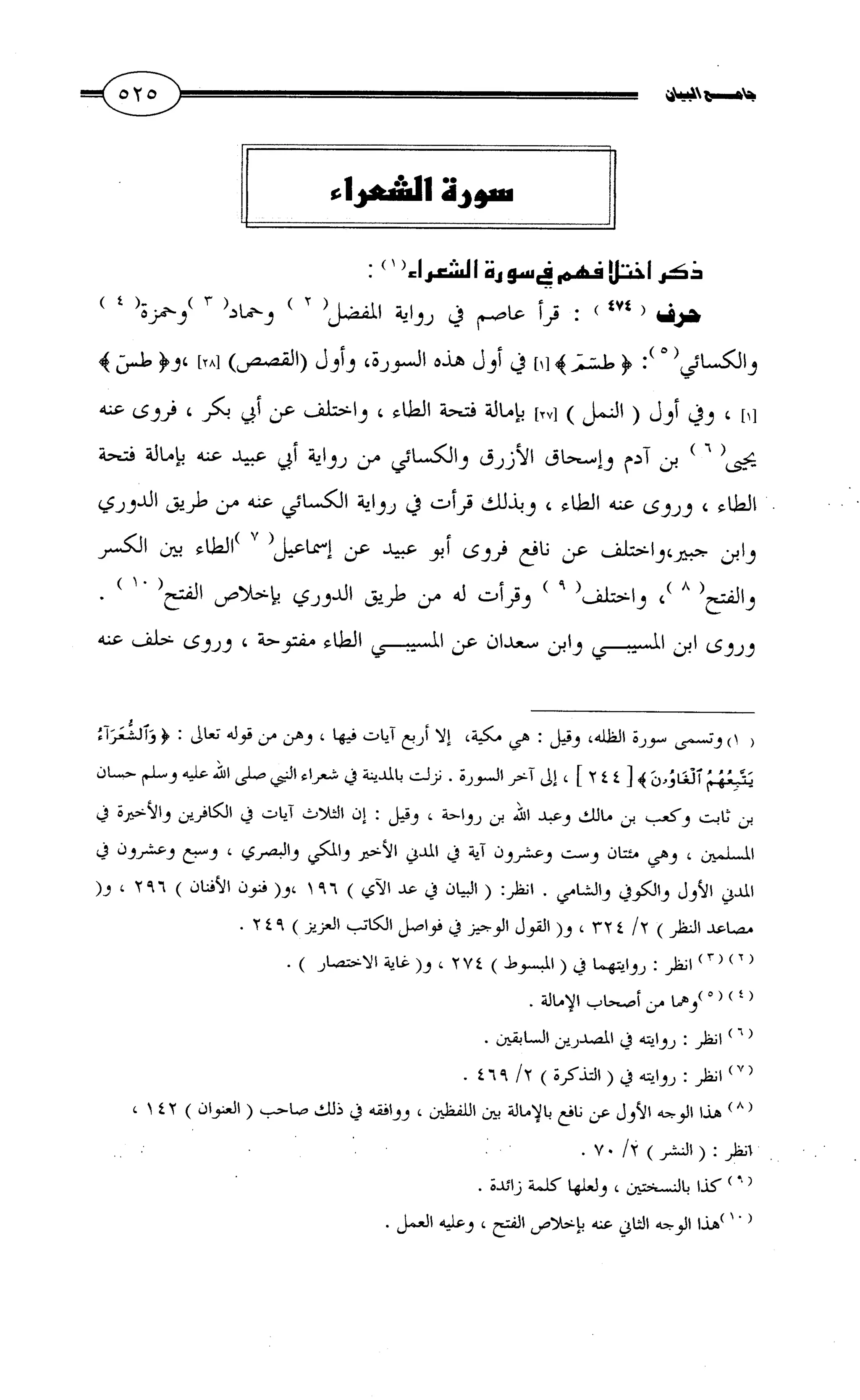 جامع البيان في القراءات السبع لابي عمرو الداني من أول سورة الأعراف الى نهاية سورة القصص   الرسالة