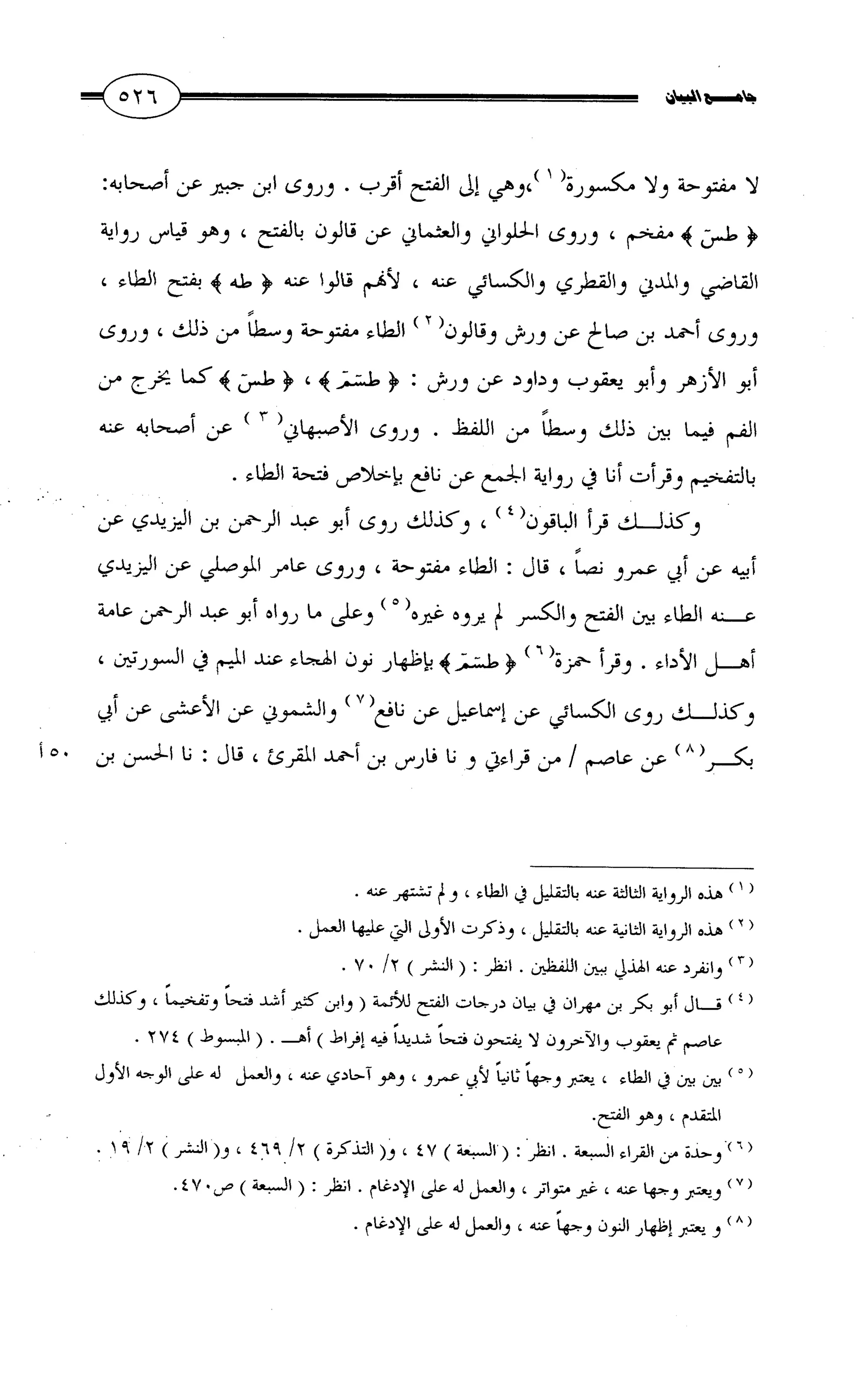 جامع البيان في القراءات السبع لابي عمرو الداني من أول سورة الأعراف الى نهاية سورة القصص   الرسالة