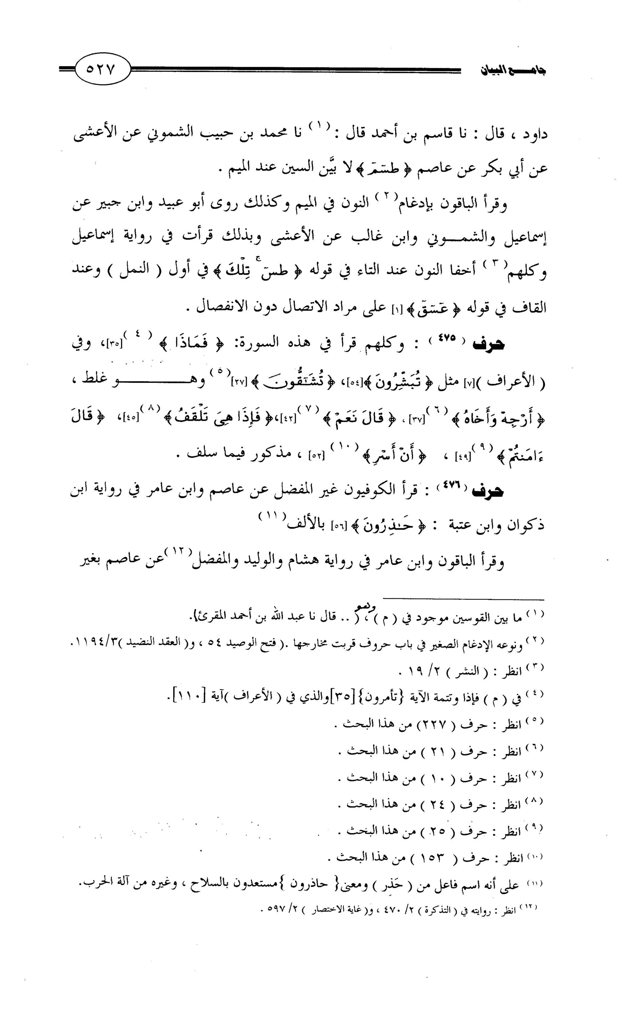 جامع البيان في القراءات السبع لابي عمرو الداني من أول سورة الأعراف الى نهاية سورة القصص   الرسالة