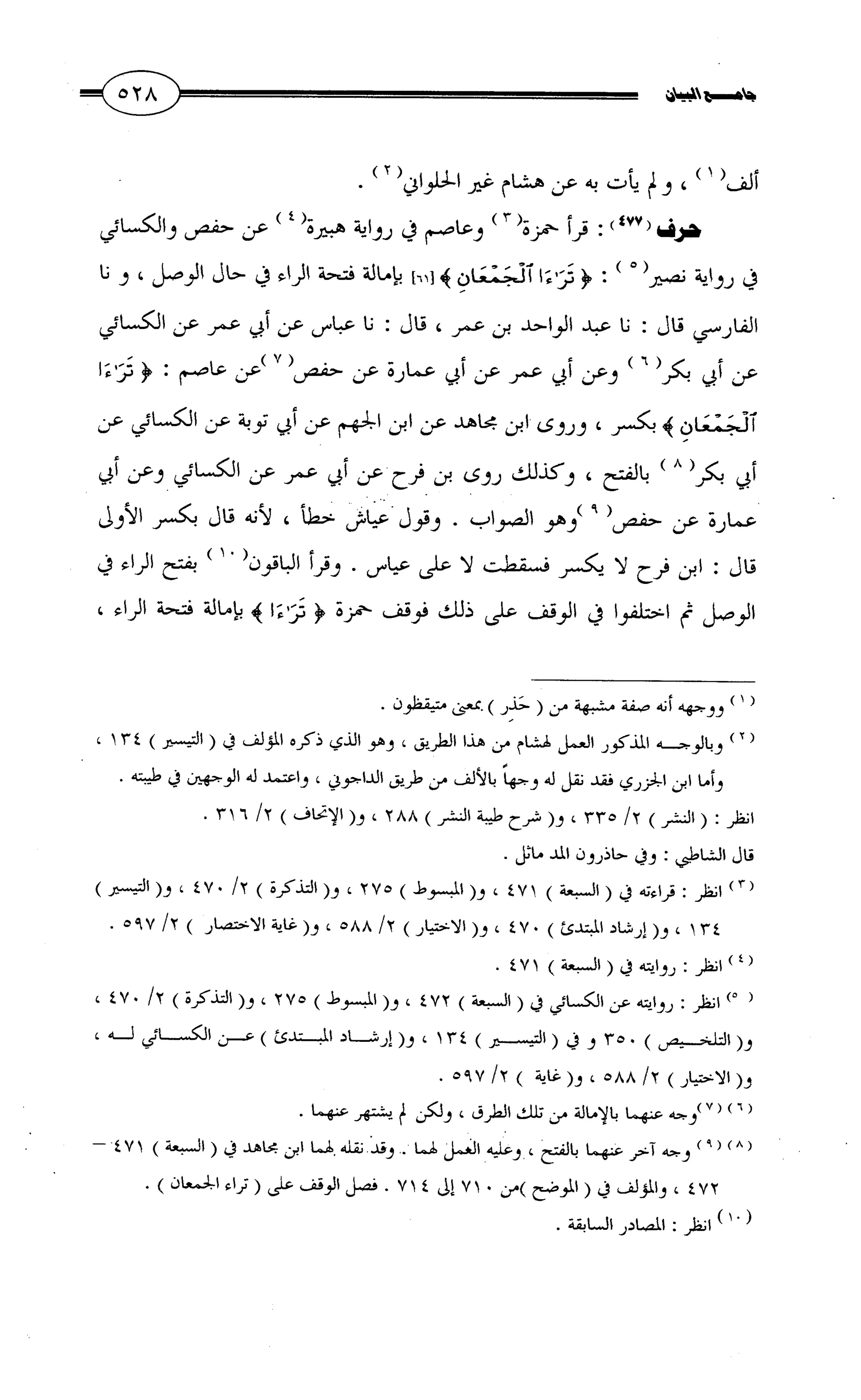 جامع البيان في القراءات السبع لابي عمرو الداني من أول سورة الأعراف الى نهاية سورة القصص   الرسالة