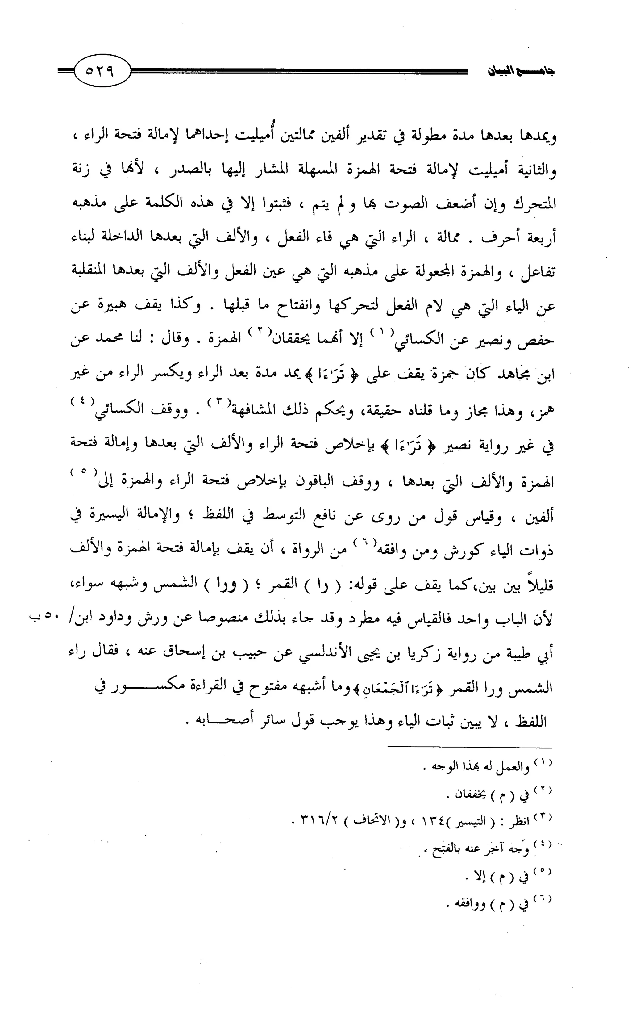 جامع البيان في القراءات السبع لابي عمرو الداني من أول سورة الأعراف الى نهاية سورة القصص   الرسالة