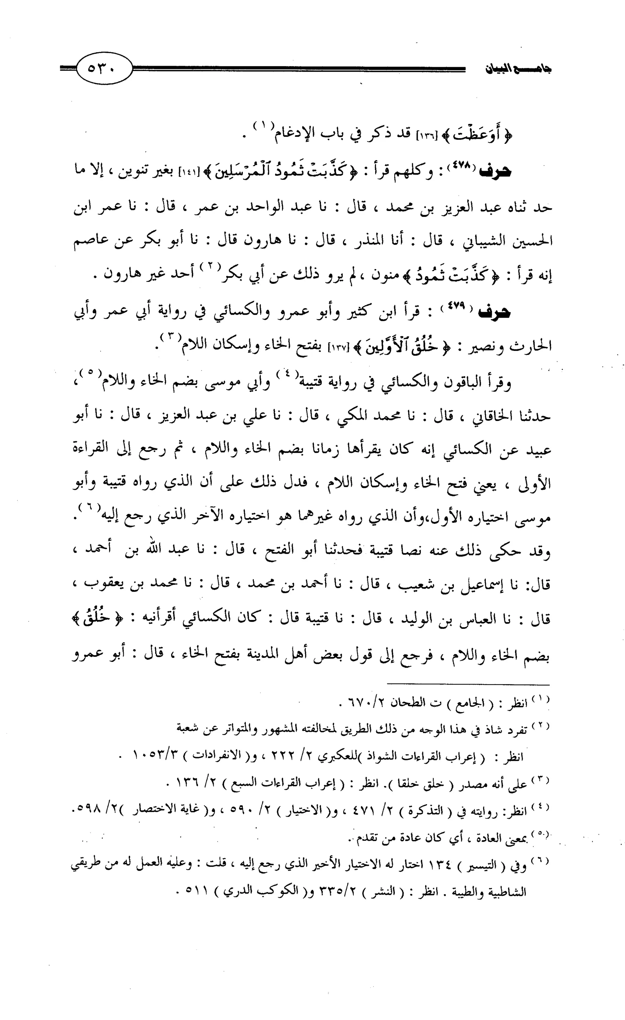 جامع البيان في القراءات السبع لابي عمرو الداني من أول سورة الأعراف الى نهاية سورة القصص   الرسالة