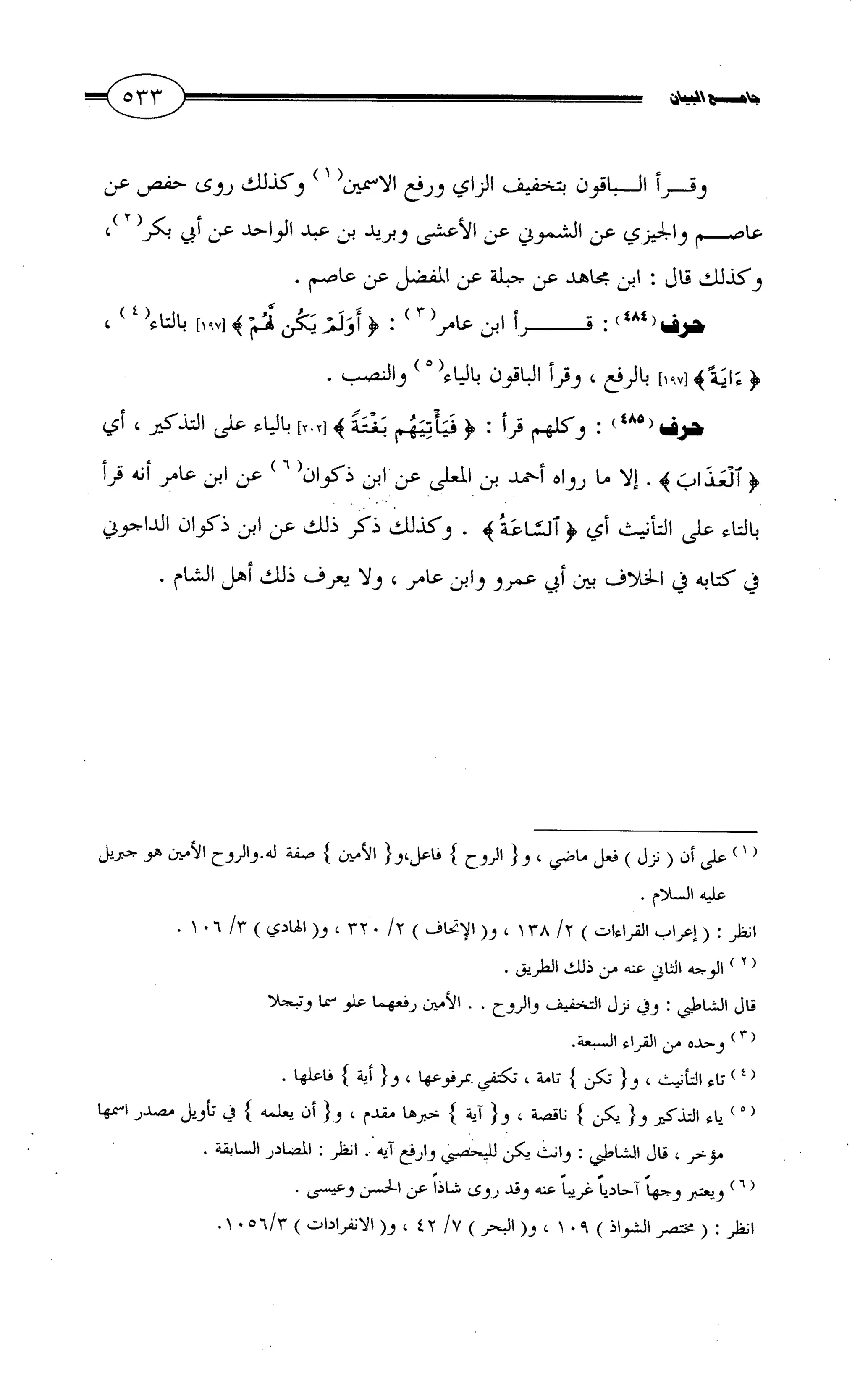 جامع البيان في القراءات السبع لابي عمرو الداني من أول سورة الأعراف الى نهاية سورة القصص   الرسالة