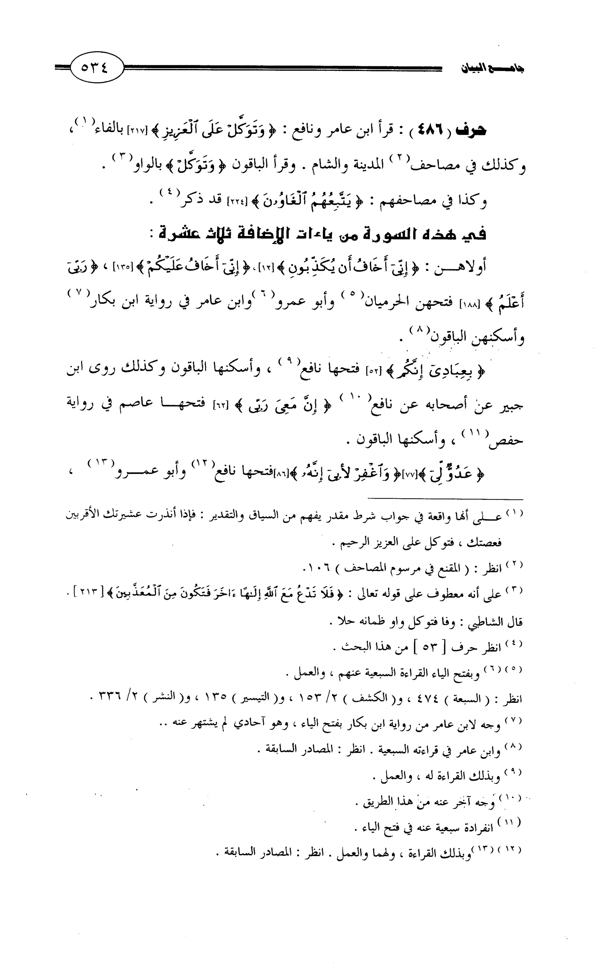 جامع البيان في القراءات السبع لابي عمرو الداني من أول سورة الأعراف الى نهاية سورة القصص   الرسالة