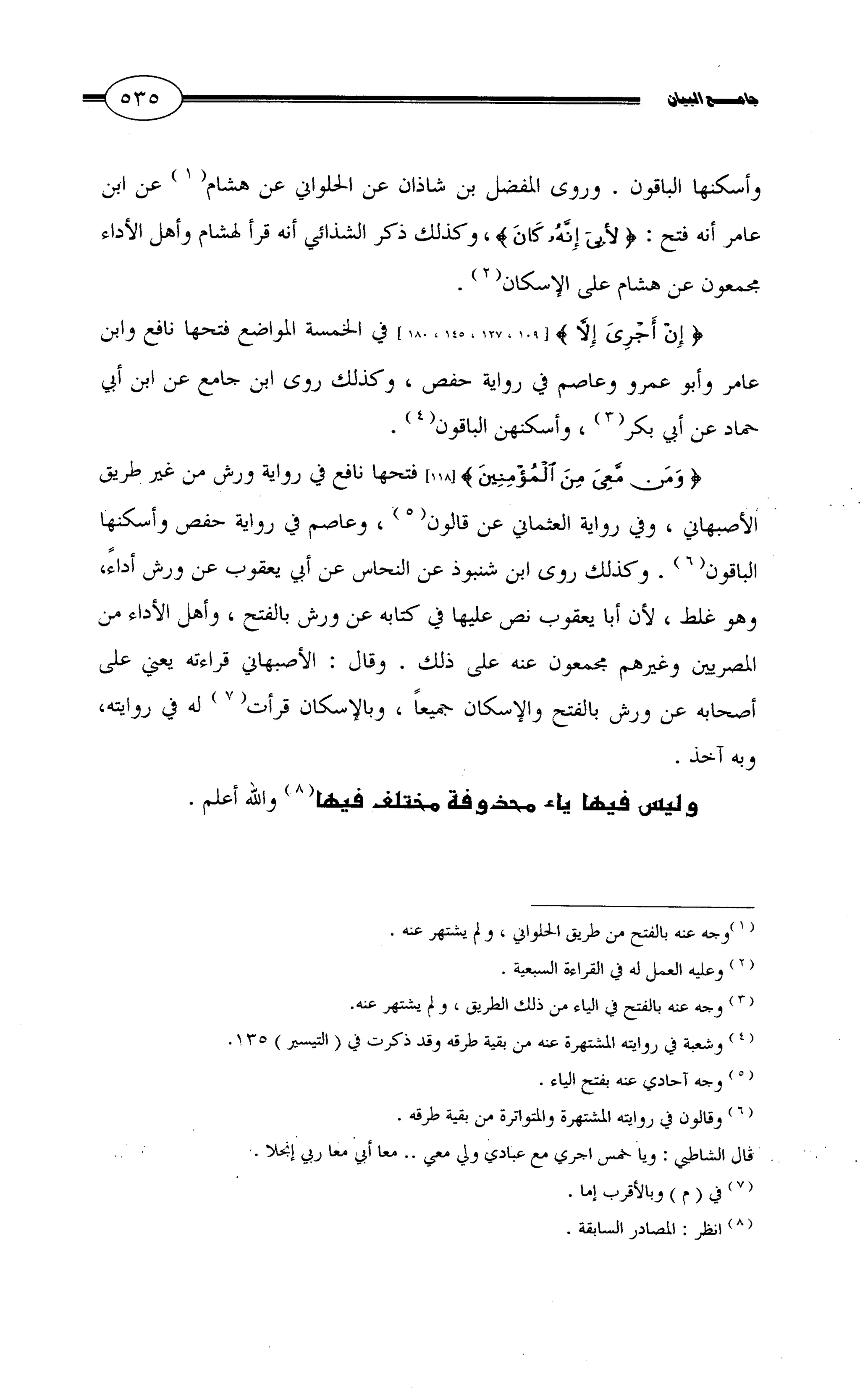 جامع البيان في القراءات السبع لابي عمرو الداني من أول سورة الأعراف الى نهاية سورة القصص   الرسالة