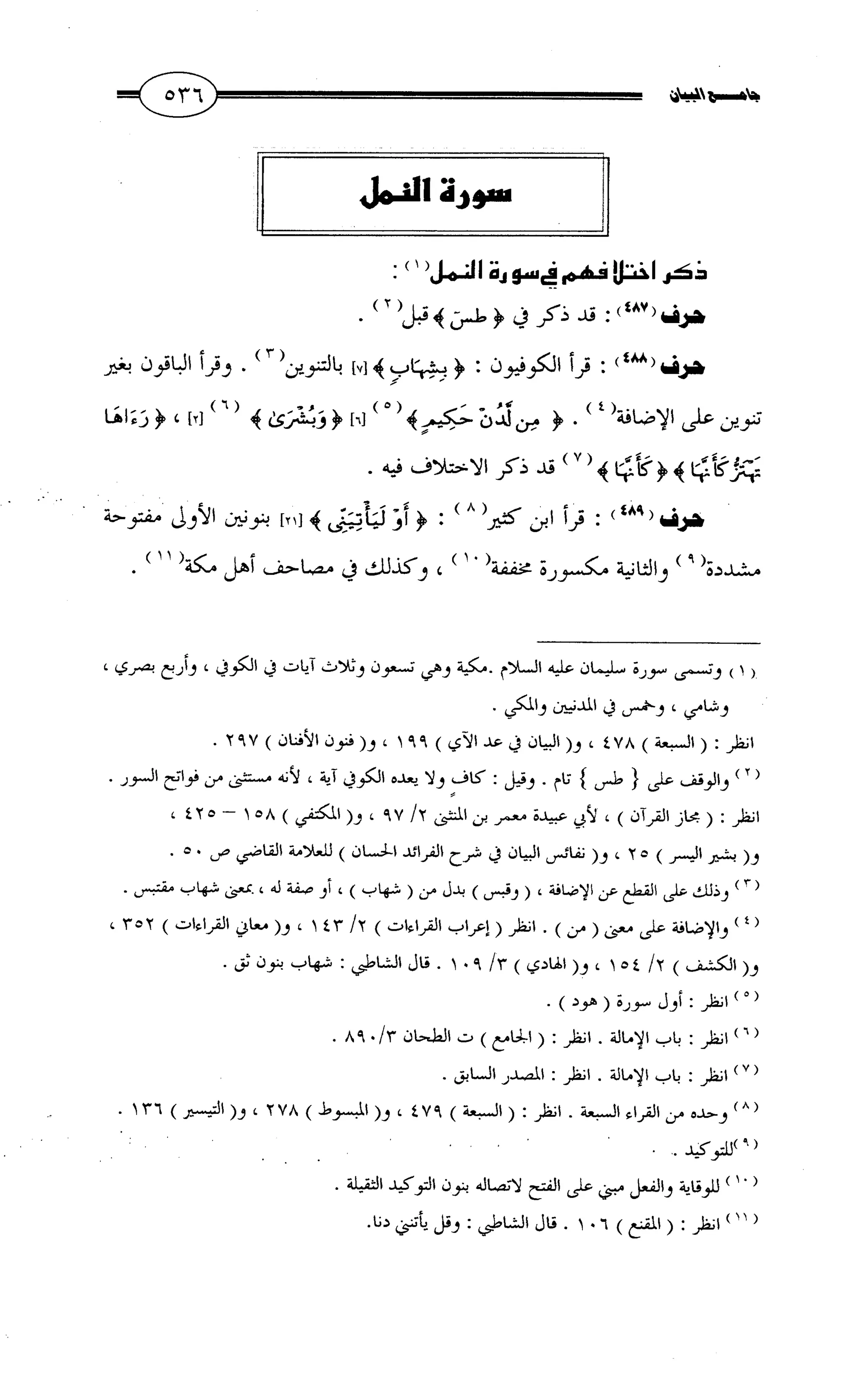 جامع البيان في القراءات السبع لابي عمرو الداني من أول سورة الأعراف الى نهاية سورة القصص   الرسالة