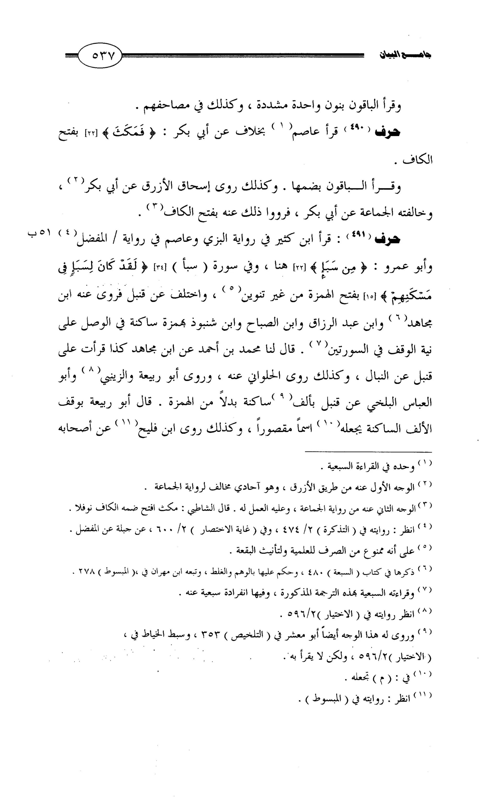 جامع البيان في القراءات السبع لابي عمرو الداني من أول سورة الأعراف الى نهاية سورة القصص   الرسالة