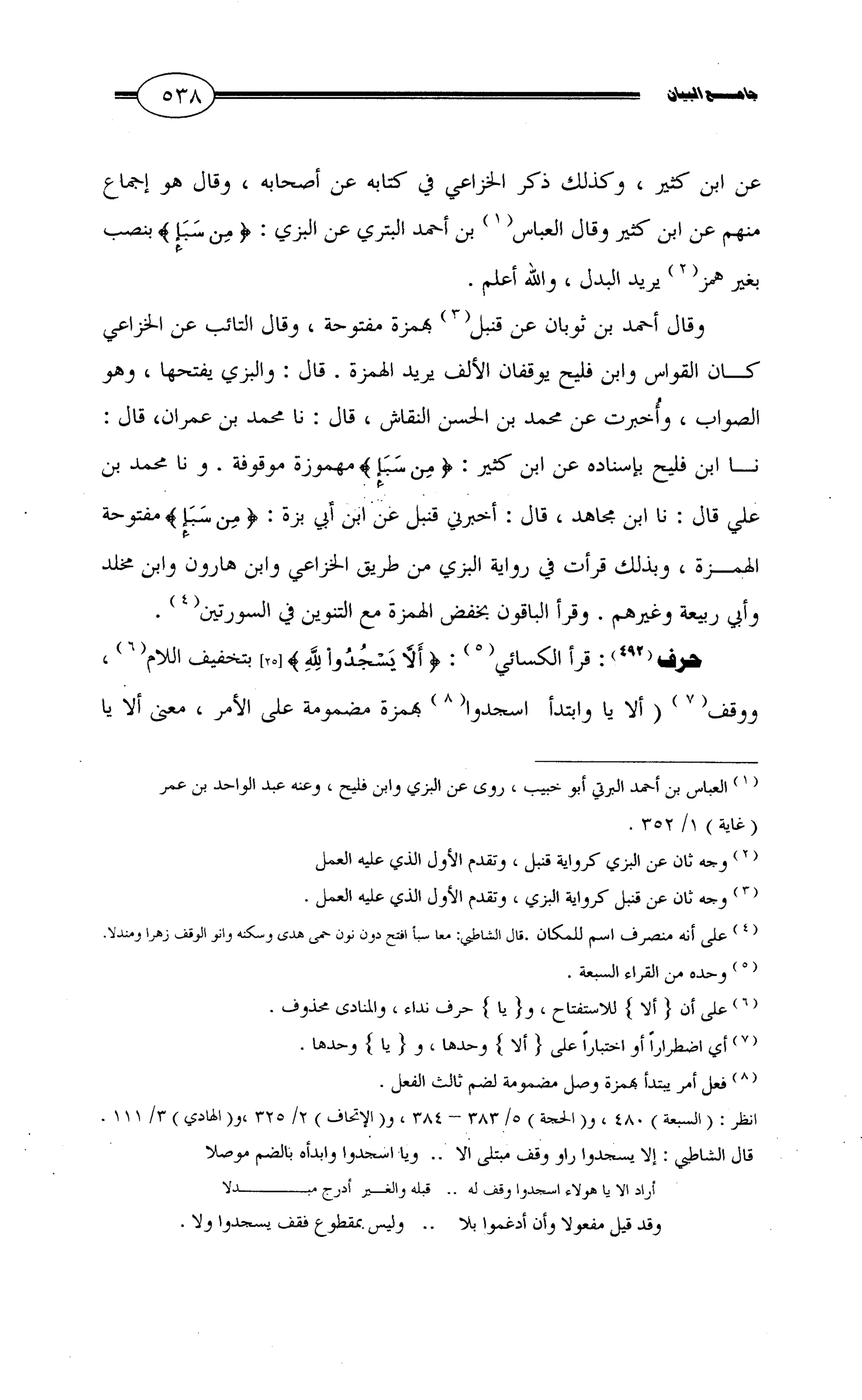 جامع البيان في القراءات السبع لابي عمرو الداني من أول سورة الأعراف الى نهاية سورة القصص   الرسالة