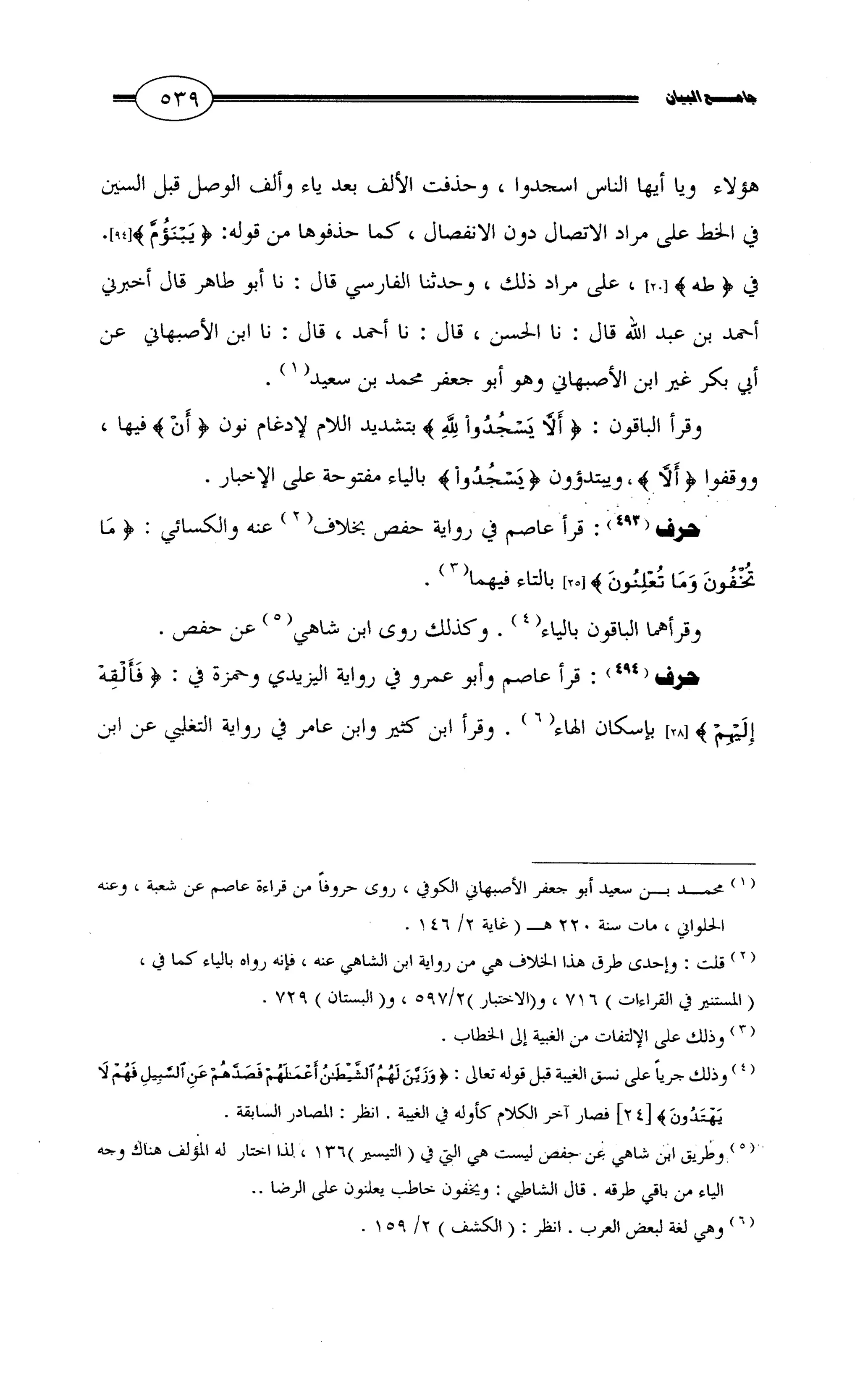 جامع البيان في القراءات السبع لابي عمرو الداني من أول سورة الأعراف الى نهاية سورة القصص   الرسالة
