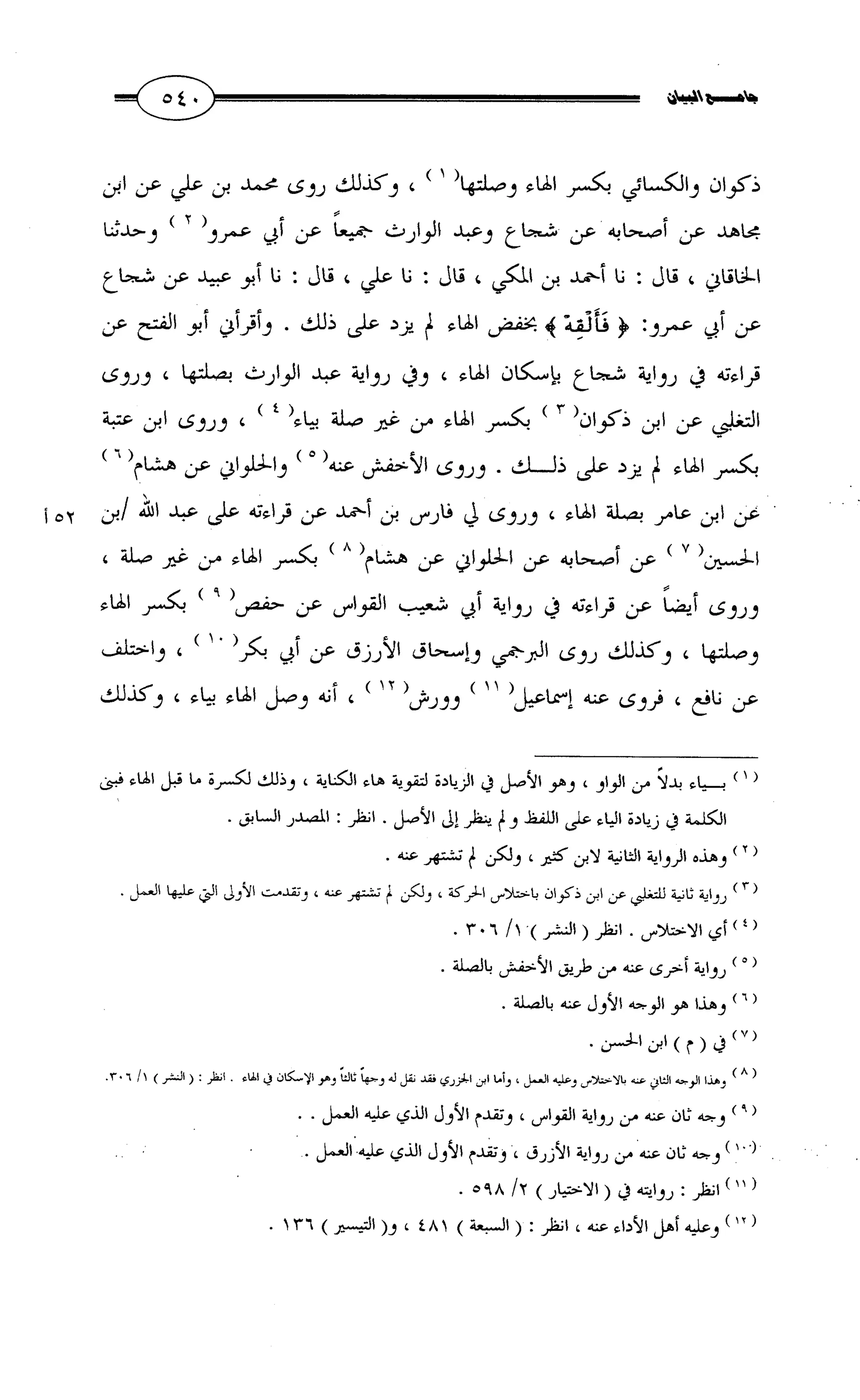 جامع البيان في القراءات السبع لابي عمرو الداني من أول سورة الأعراف الى نهاية سورة القصص   الرسالة