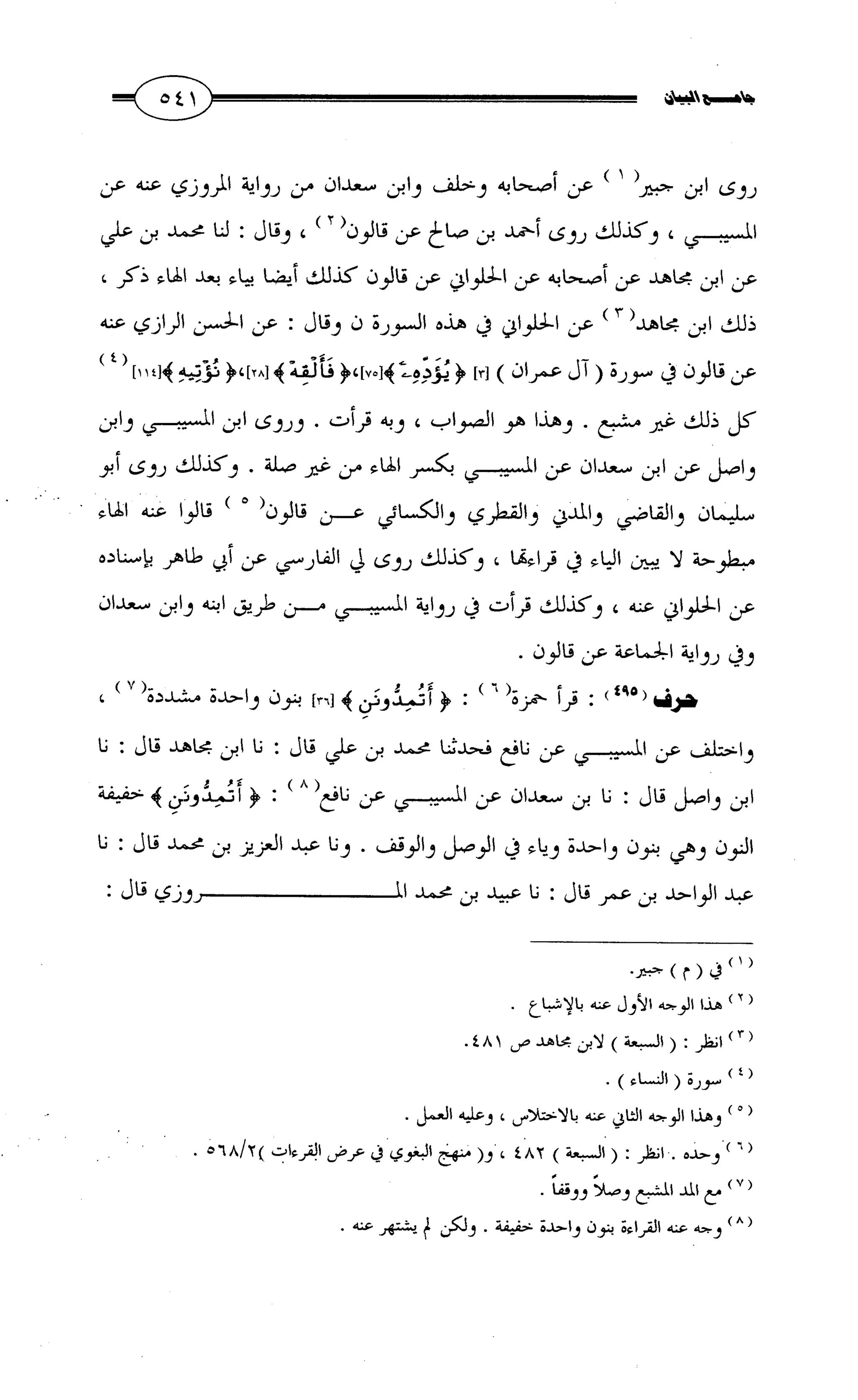جامع البيان في القراءات السبع لابي عمرو الداني من أول سورة الأعراف الى نهاية سورة القصص   الرسالة