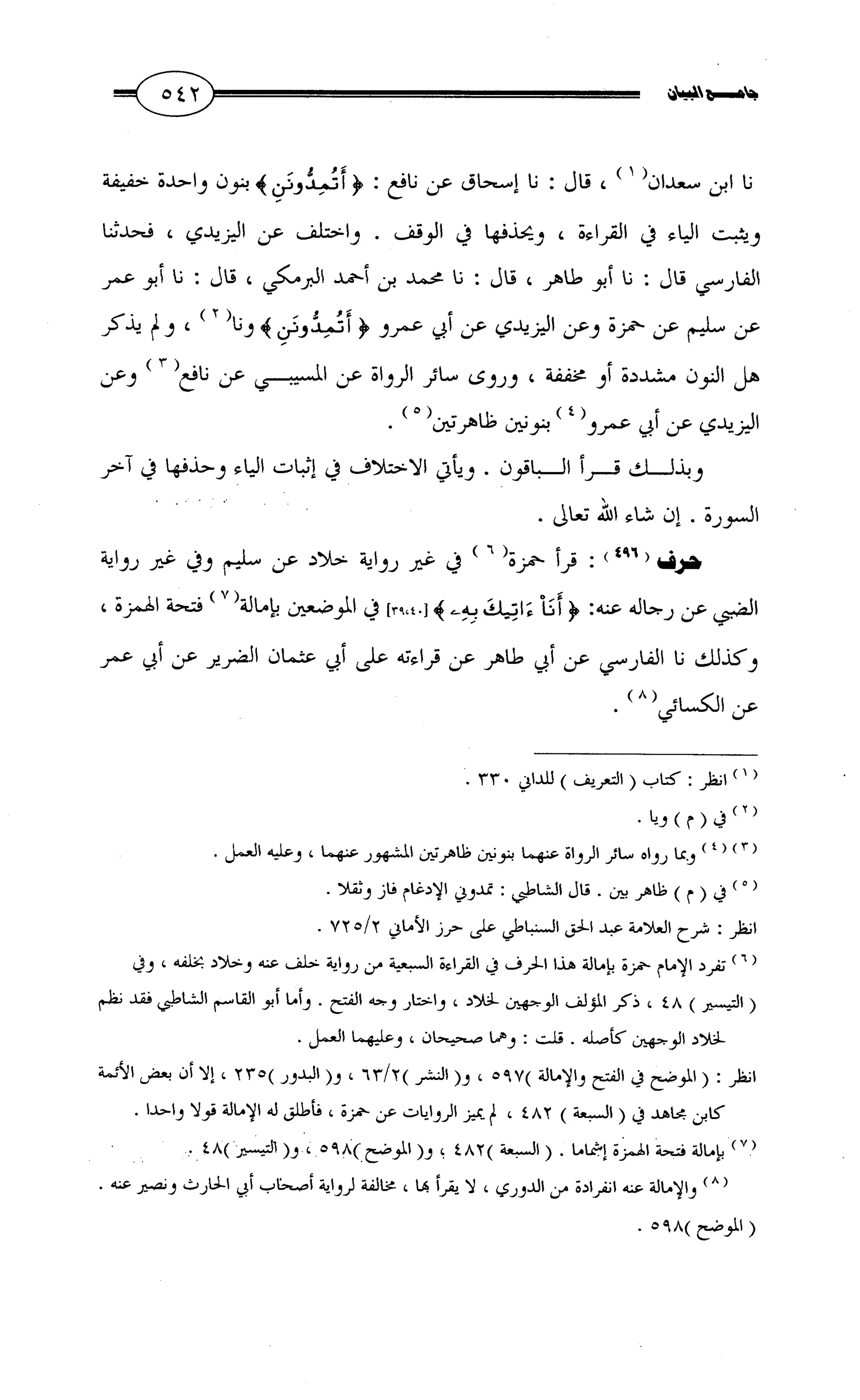 جامع البيان في القراءات السبع لابي عمرو الداني من أول سورة الأعراف الى نهاية سورة القصص   الرسالة