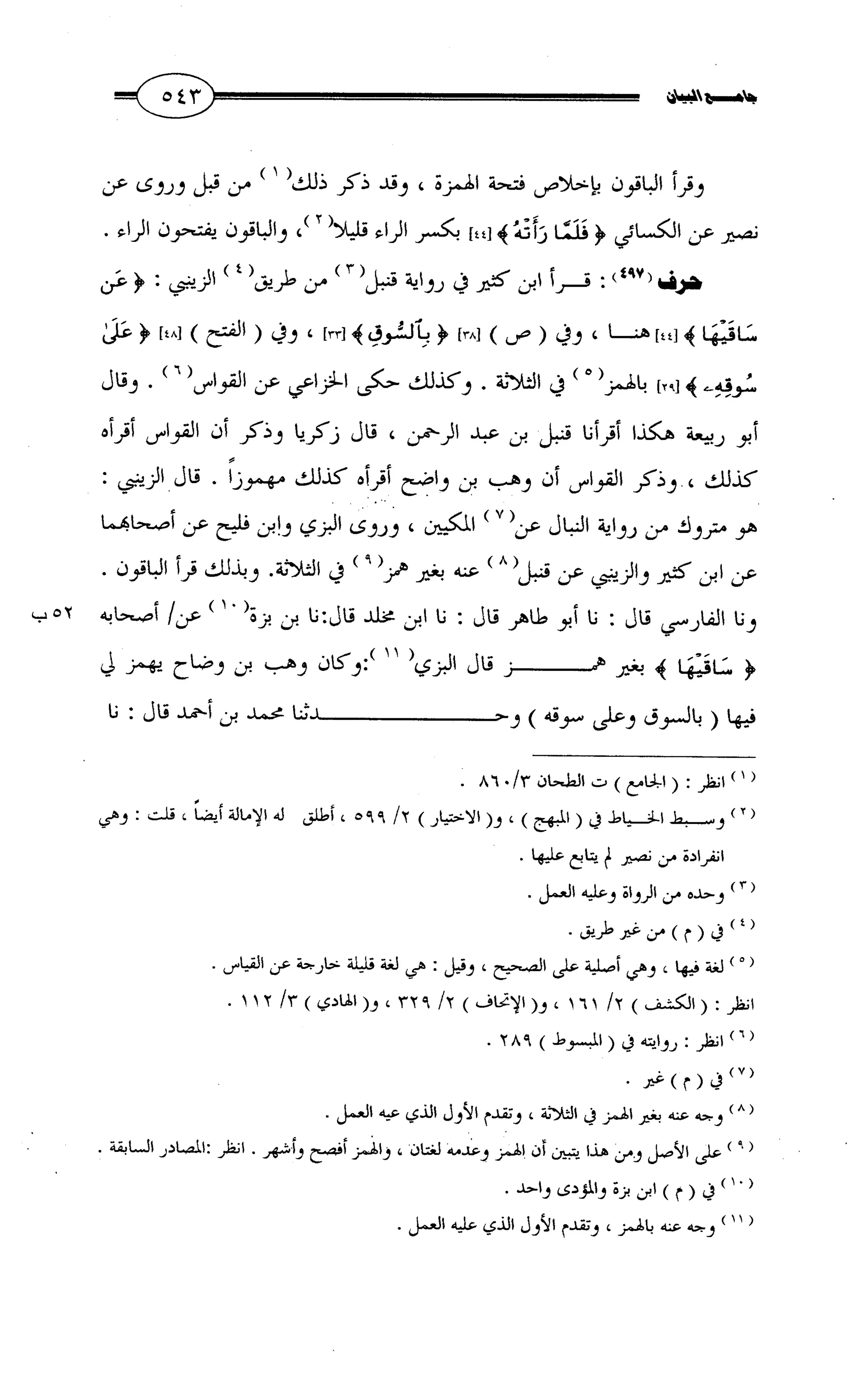 جامع البيان في القراءات السبع لابي عمرو الداني من أول سورة الأعراف الى نهاية سورة القصص   الرسالة