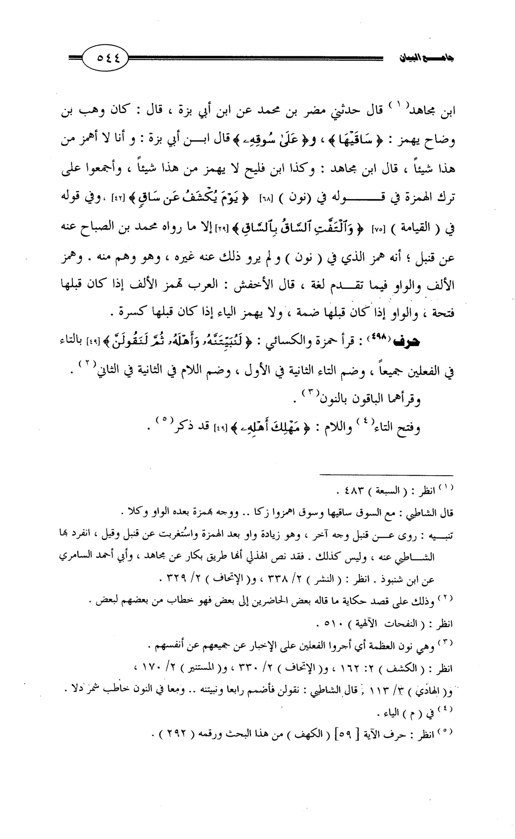 جامع البيان في القراءات السبع لابي عمرو الداني من أول سورة الأعراف الى نهاية سورة القصص   الرسالة