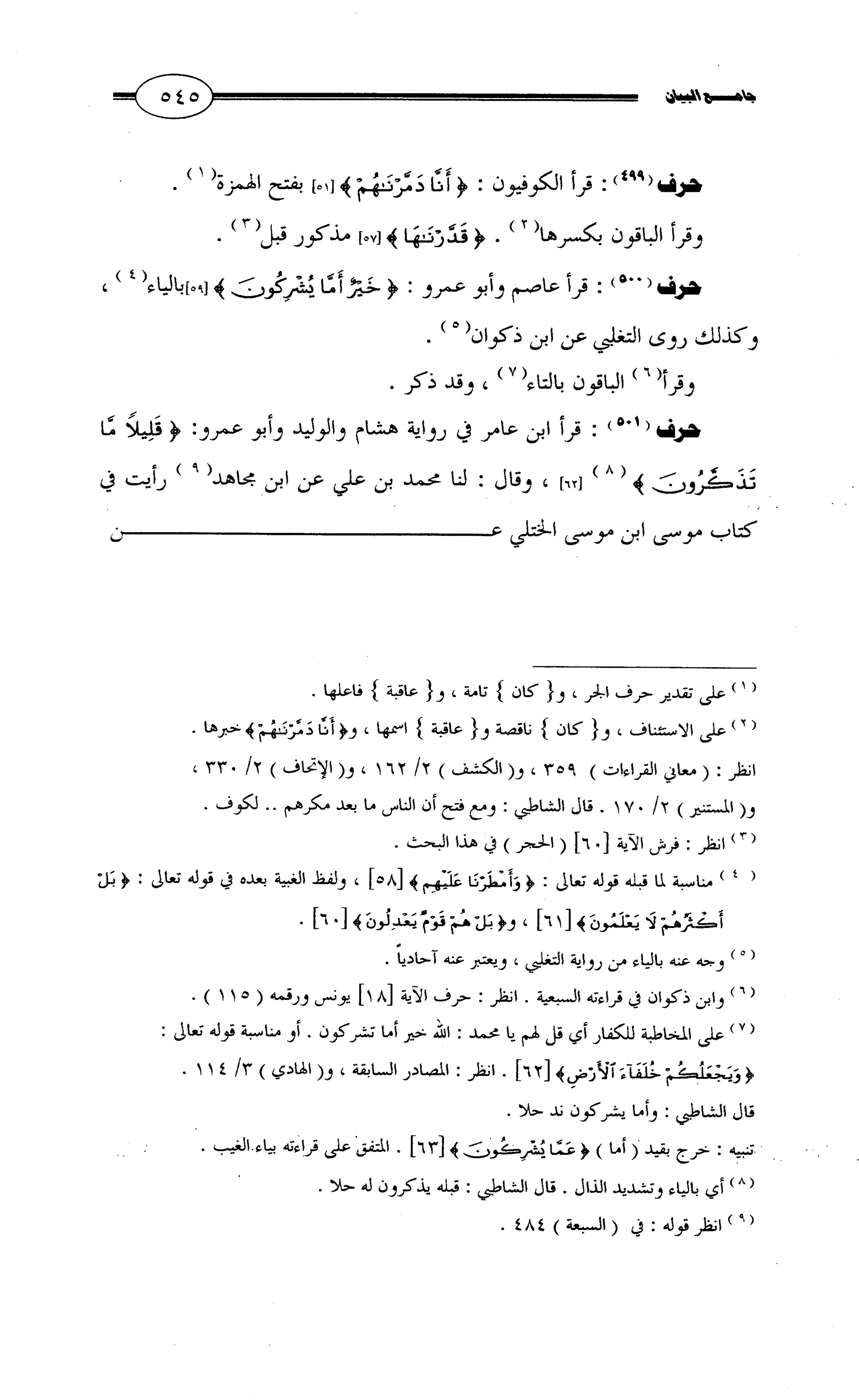 جامع البيان في القراءات السبع لابي عمرو الداني من أول سورة الأعراف الى نهاية سورة القصص   الرسالة