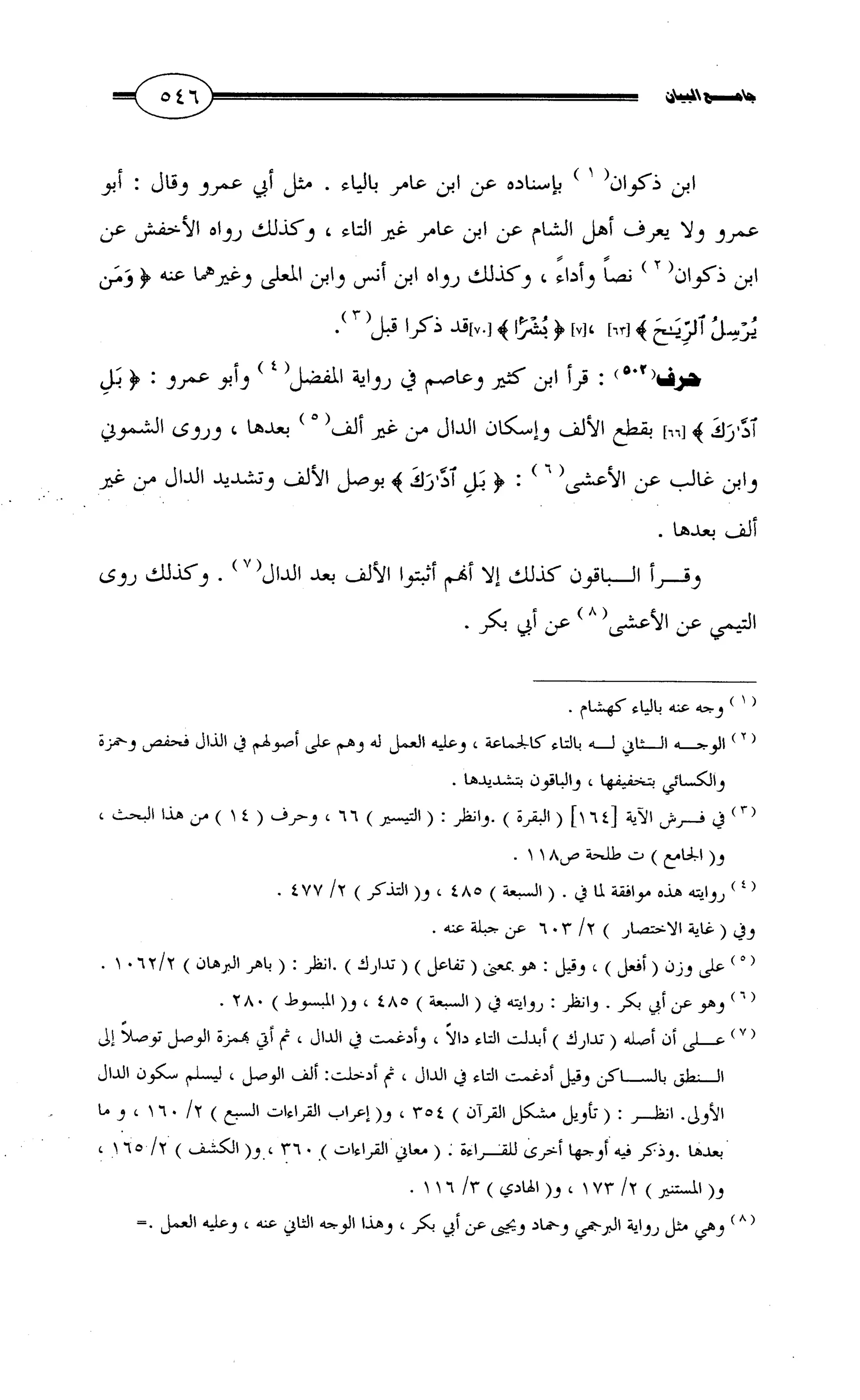 جامع البيان في القراءات السبع لابي عمرو الداني من أول سورة الأعراف الى نهاية سورة القصص   الرسالة