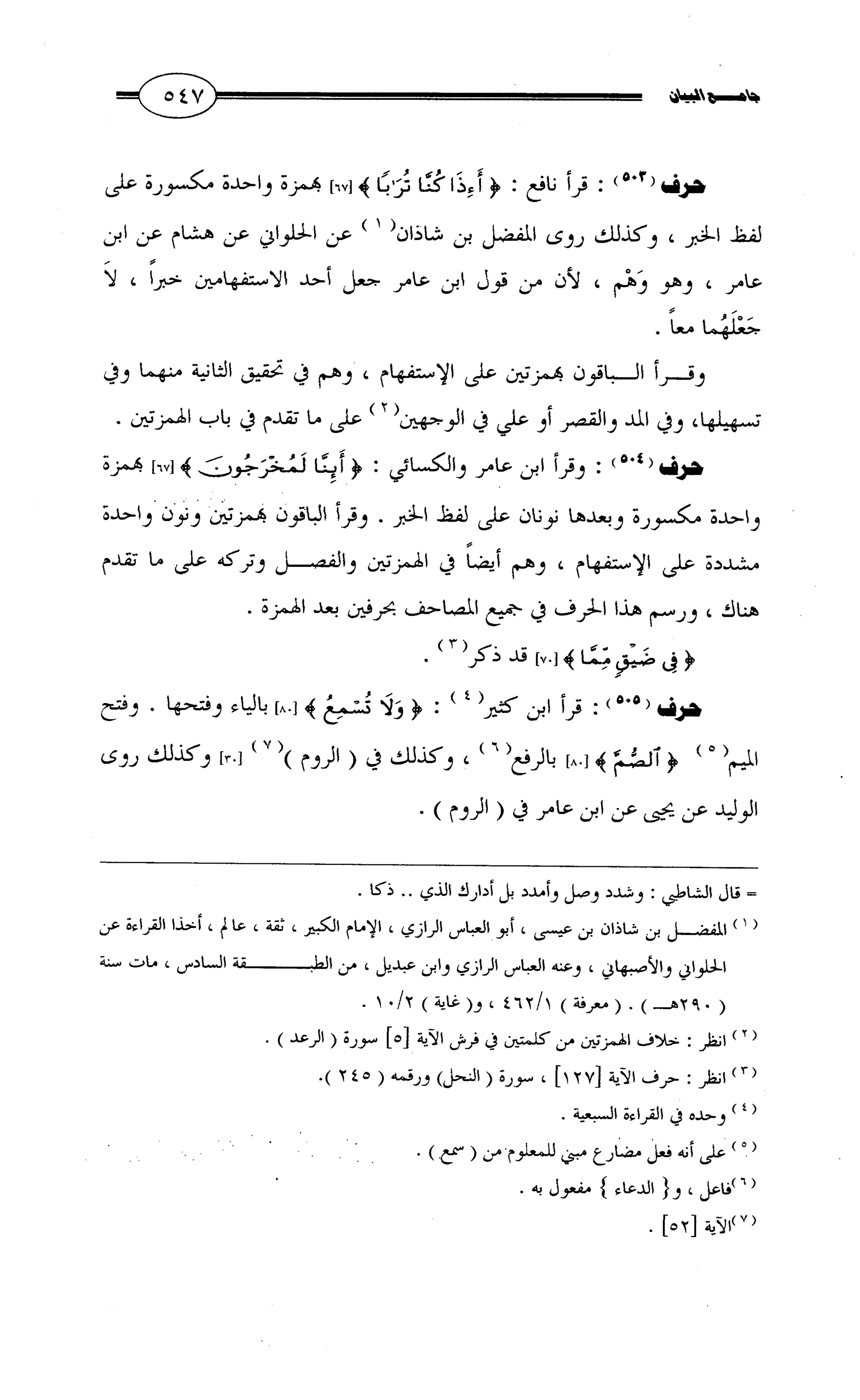 جامع البيان في القراءات السبع لابي عمرو الداني من أول سورة الأعراف الى نهاية سورة القصص   الرسالة