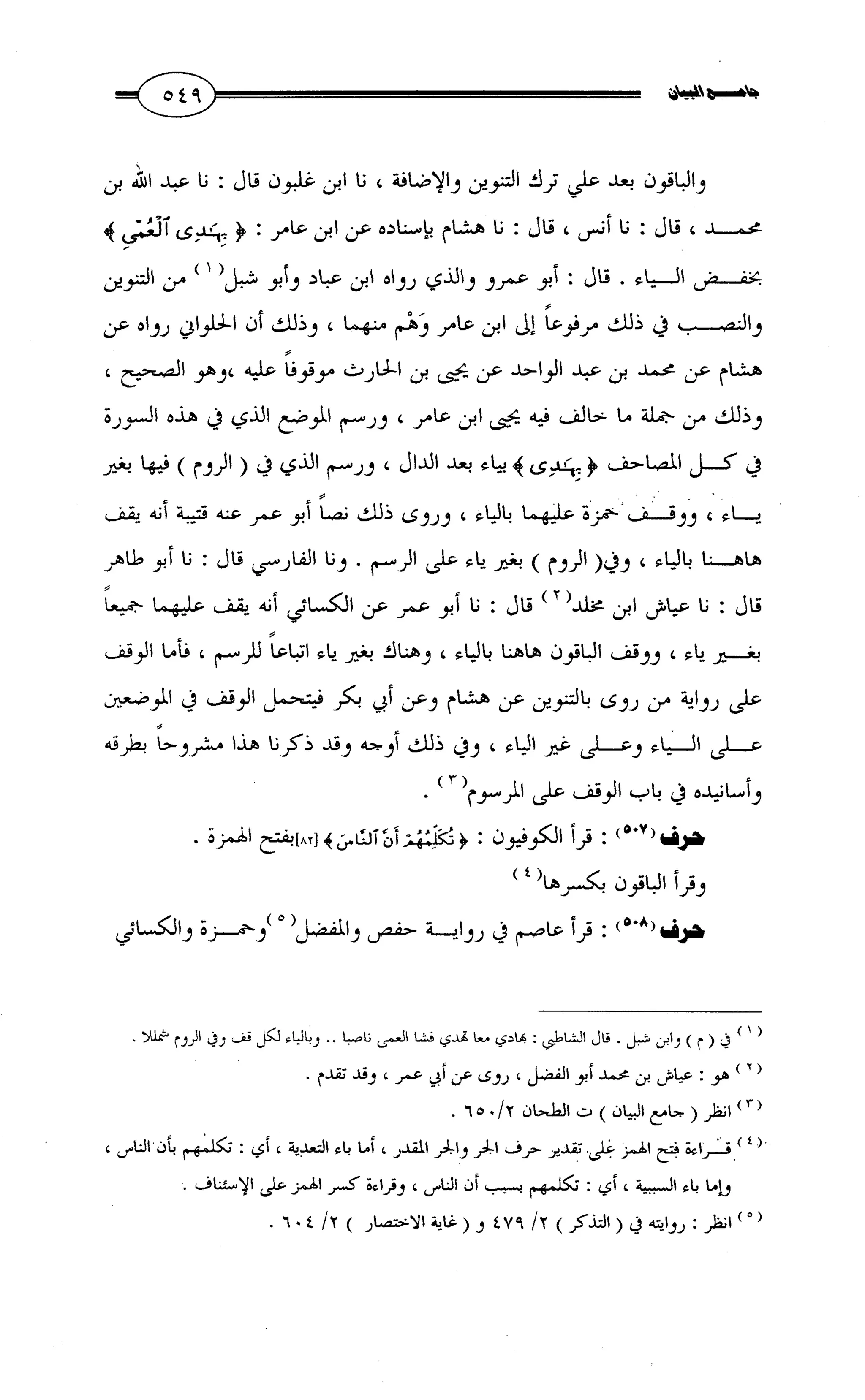 جامع البيان في القراءات السبع لابي عمرو الداني من أول سورة الأعراف الى نهاية سورة القصص   الرسالة