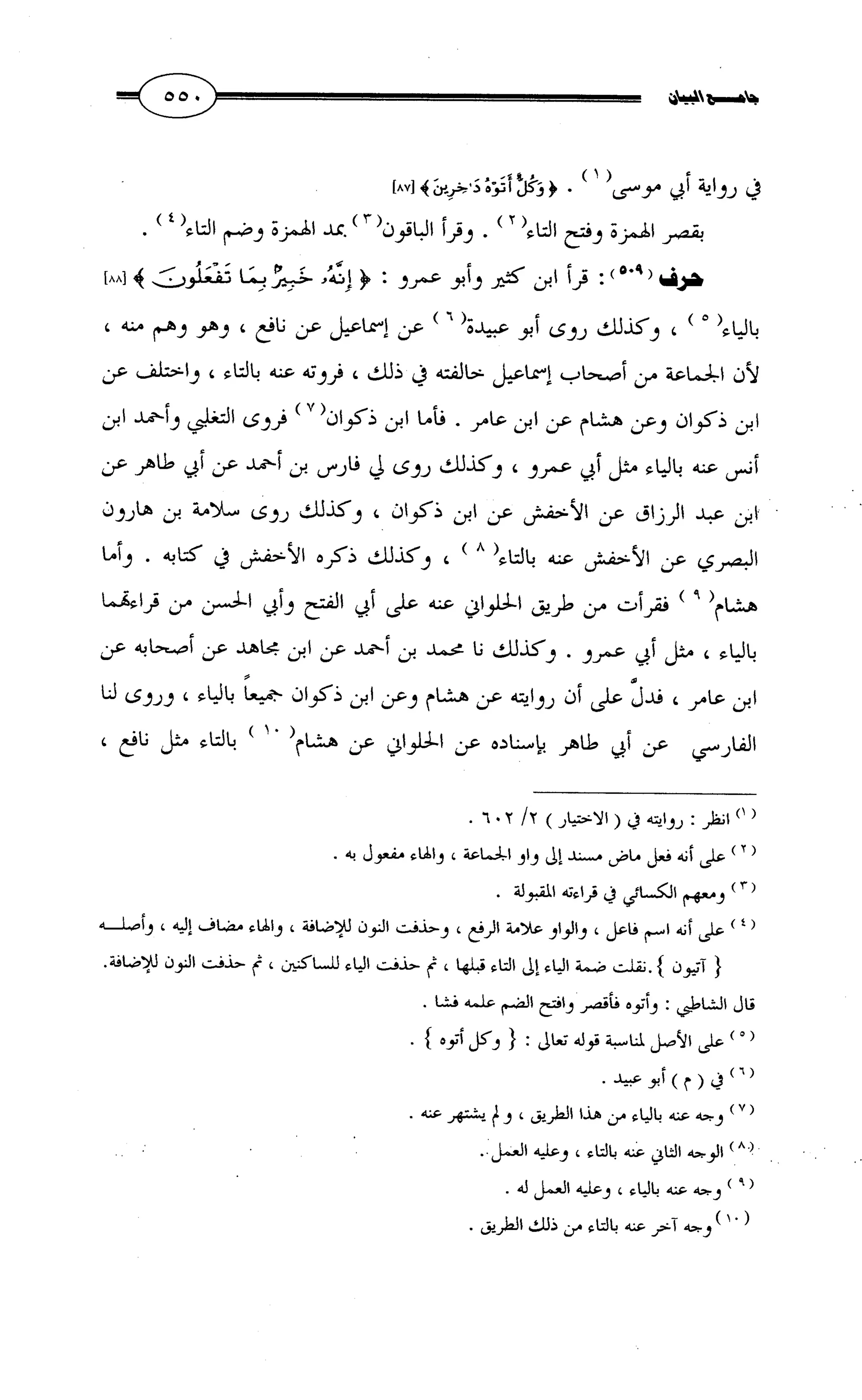 جامع البيان في القراءات السبع لابي عمرو الداني من أول سورة الأعراف الى نهاية سورة القصص   الرسالة