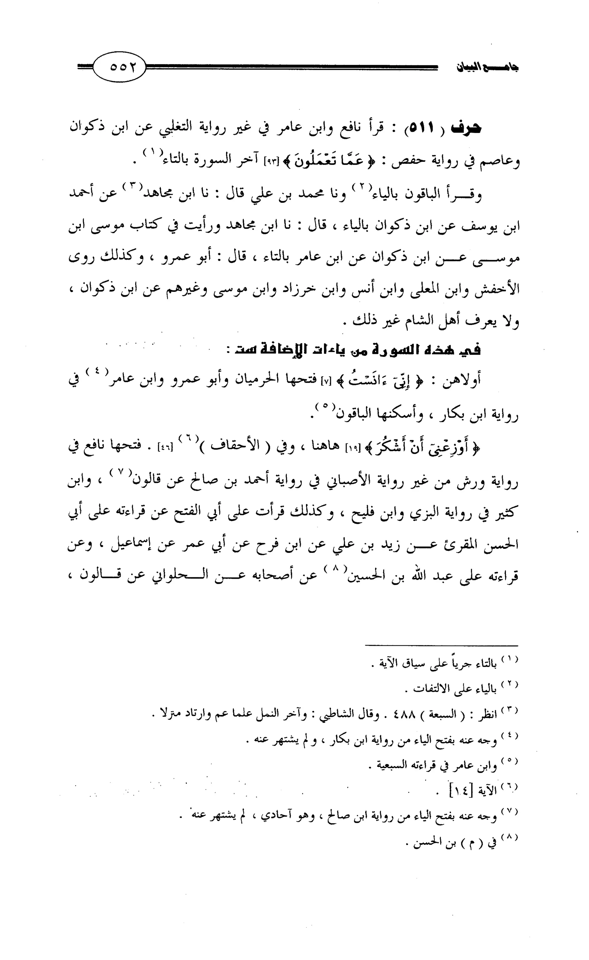 جامع البيان في القراءات السبع لابي عمرو الداني من أول سورة الأعراف الى نهاية سورة القصص   الرسالة