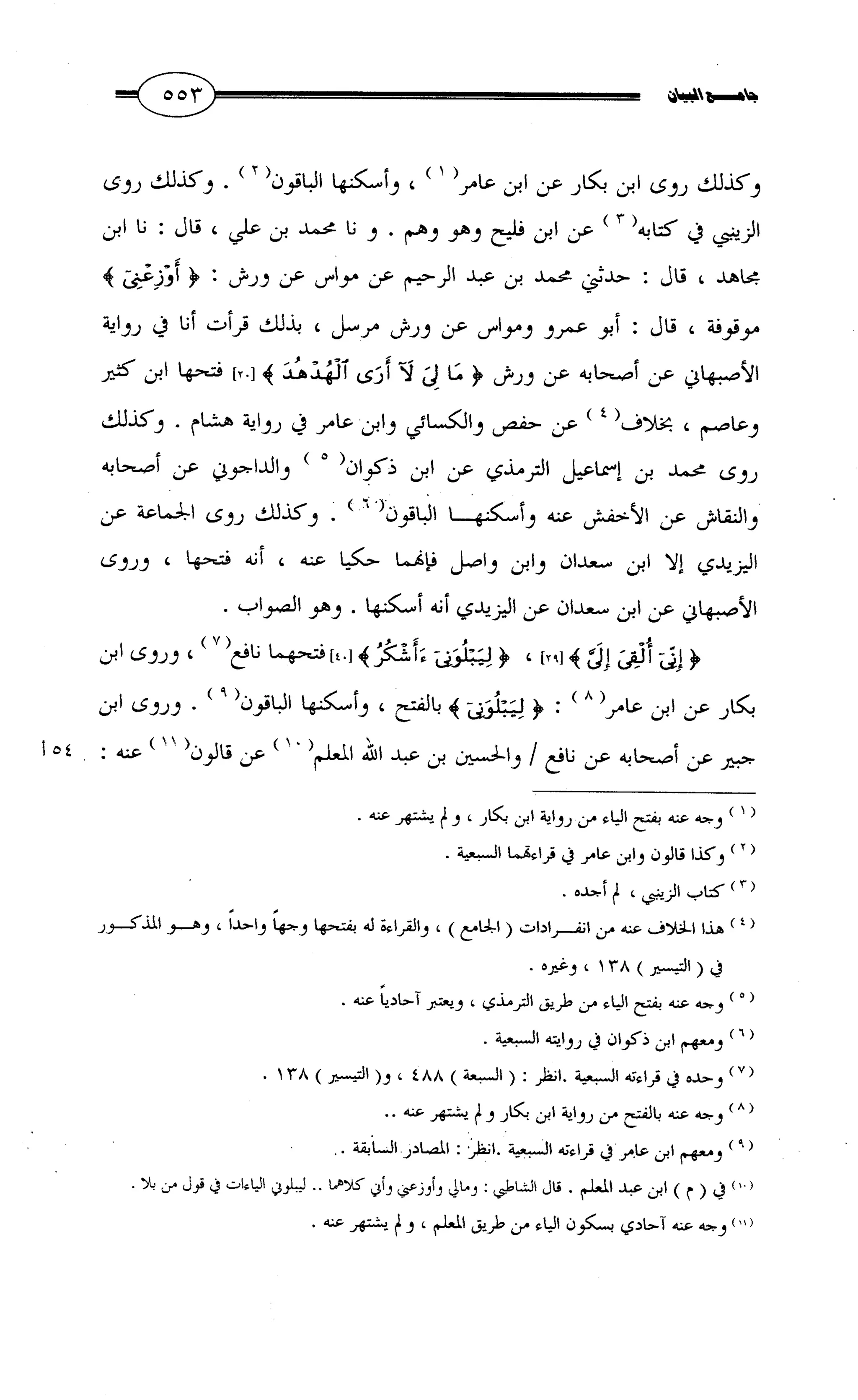 جامع البيان في القراءات السبع لابي عمرو الداني من أول سورة الأعراف الى نهاية سورة القصص   الرسالة