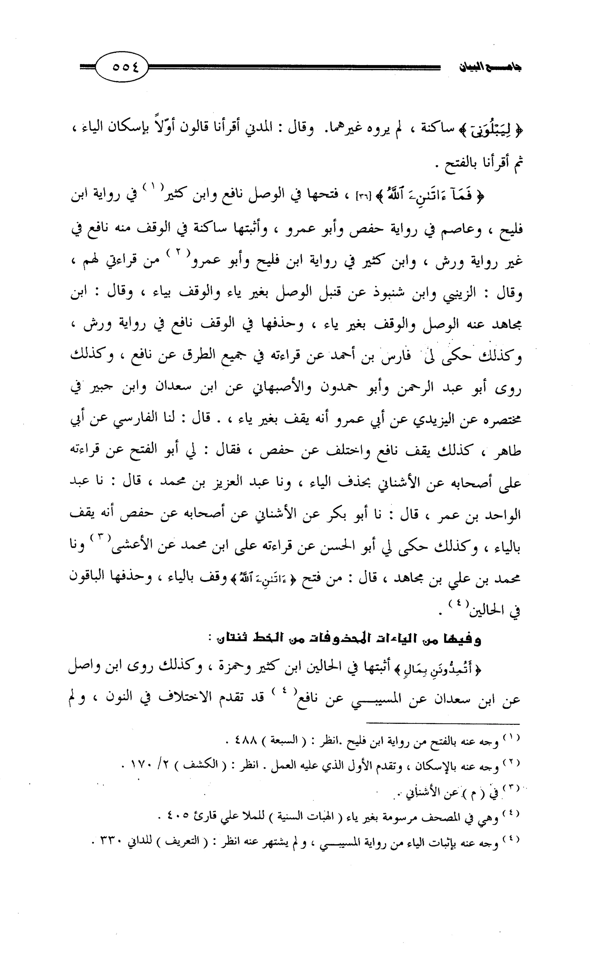 جامع البيان في القراءات السبع لابي عمرو الداني من أول سورة الأعراف الى نهاية سورة القصص   الرسالة