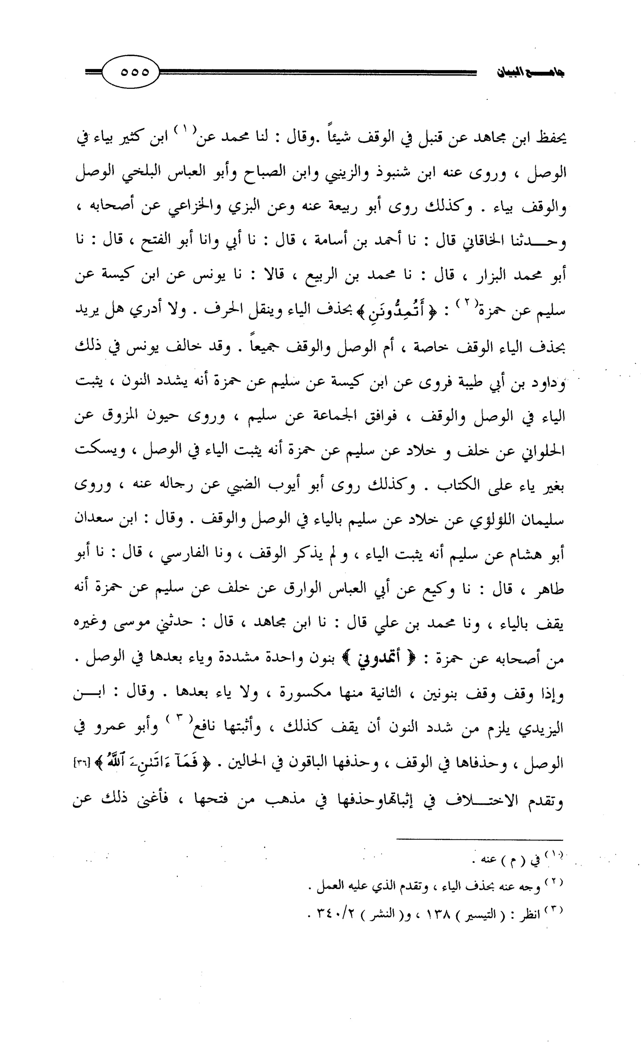 جامع البيان في القراءات السبع لابي عمرو الداني من أول سورة الأعراف الى نهاية سورة القصص   الرسالة