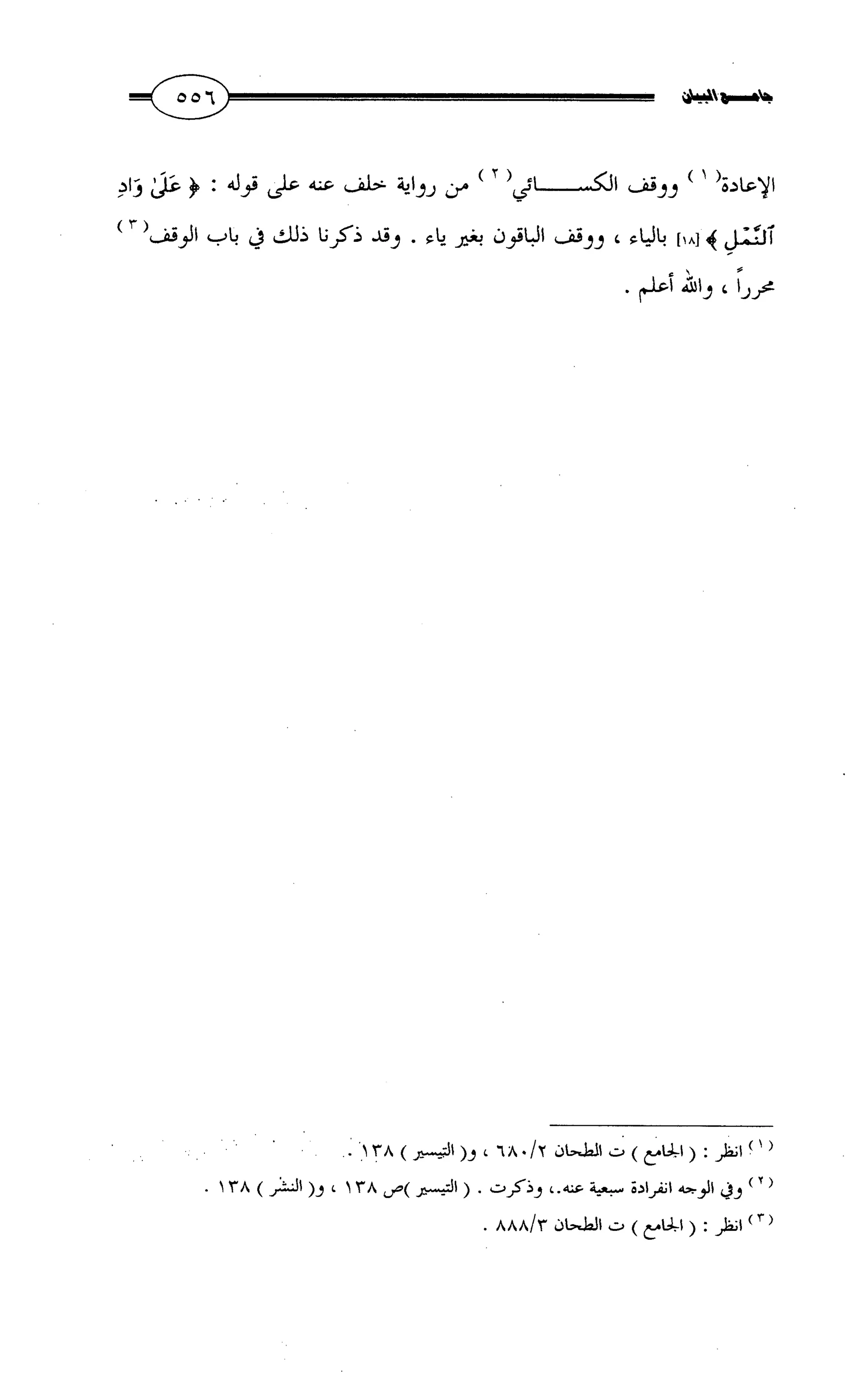 جامع البيان في القراءات السبع لابي عمرو الداني من أول سورة الأعراف الى نهاية سورة القصص   الرسالة