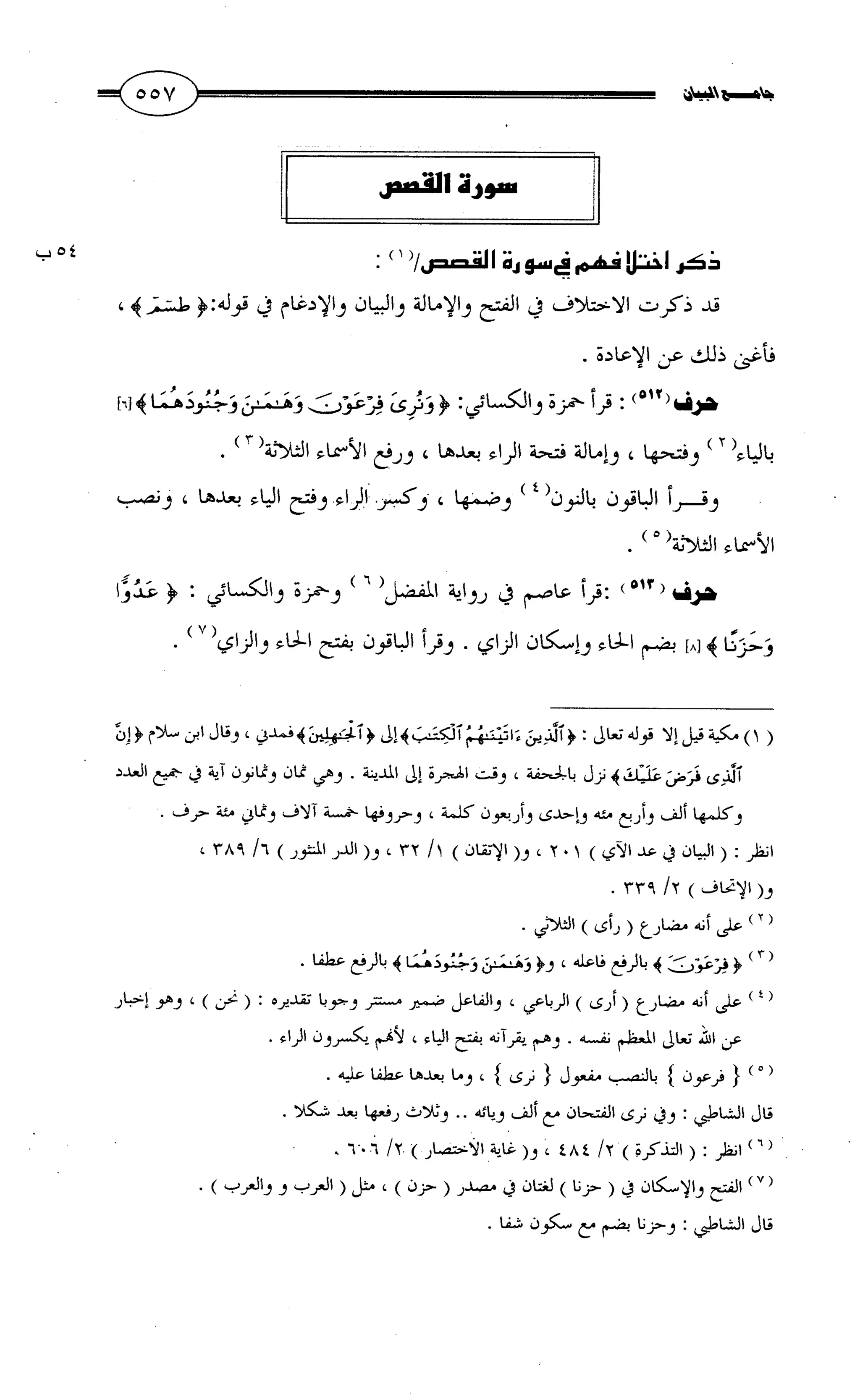 جامع البيان في القراءات السبع لابي عمرو الداني من أول سورة الأعراف الى نهاية سورة القصص   الرسالة