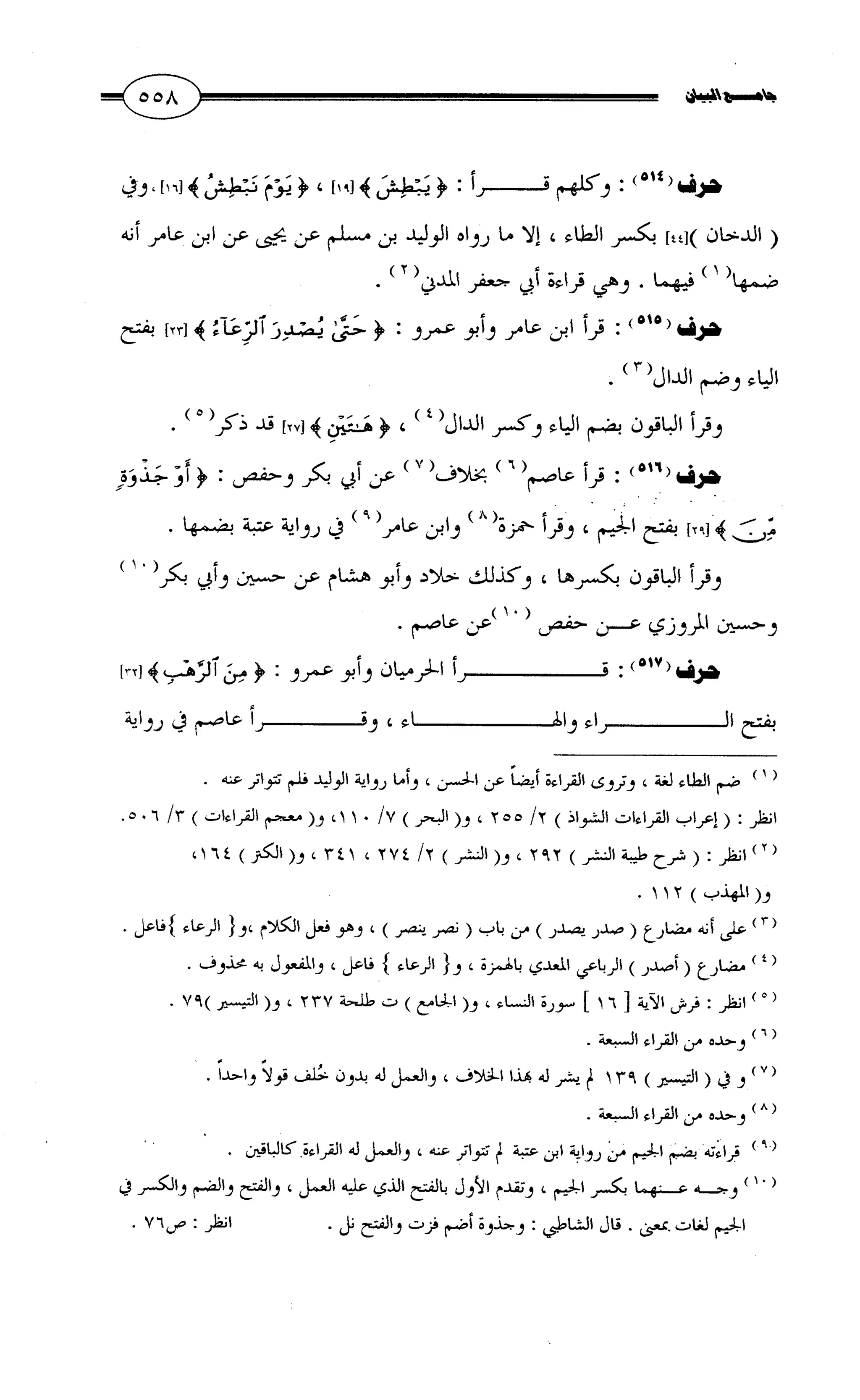 جامع البيان في القراءات السبع لابي عمرو الداني من أول سورة الأعراف الى نهاية سورة القصص   الرسالة