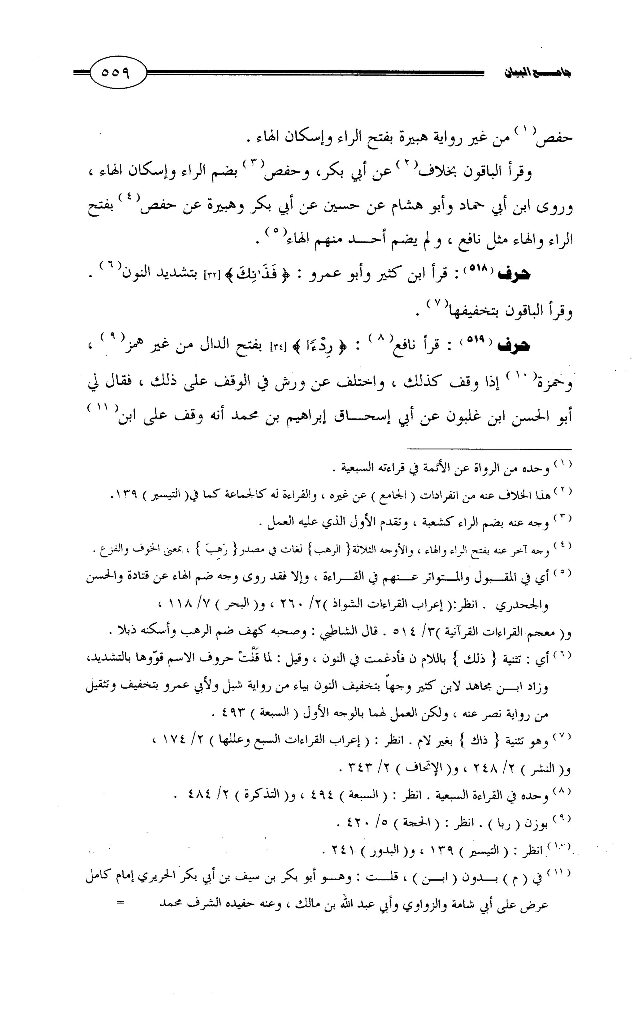 جامع البيان في القراءات السبع لابي عمرو الداني من أول سورة الأعراف الى نهاية سورة القصص   الرسالة