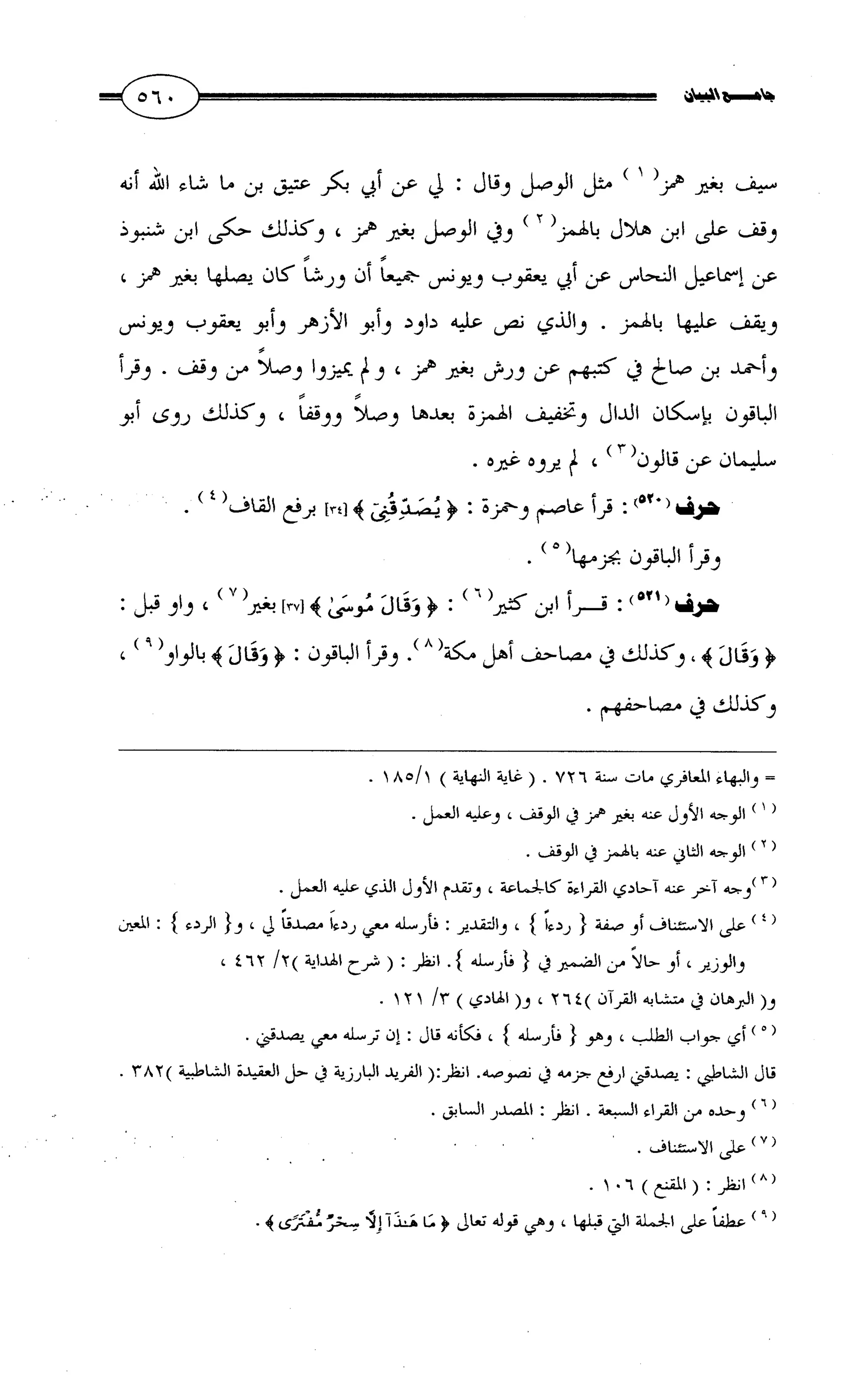 جامع البيان في القراءات السبع لابي عمرو الداني من أول سورة الأعراف الى نهاية سورة القصص   الرسالة