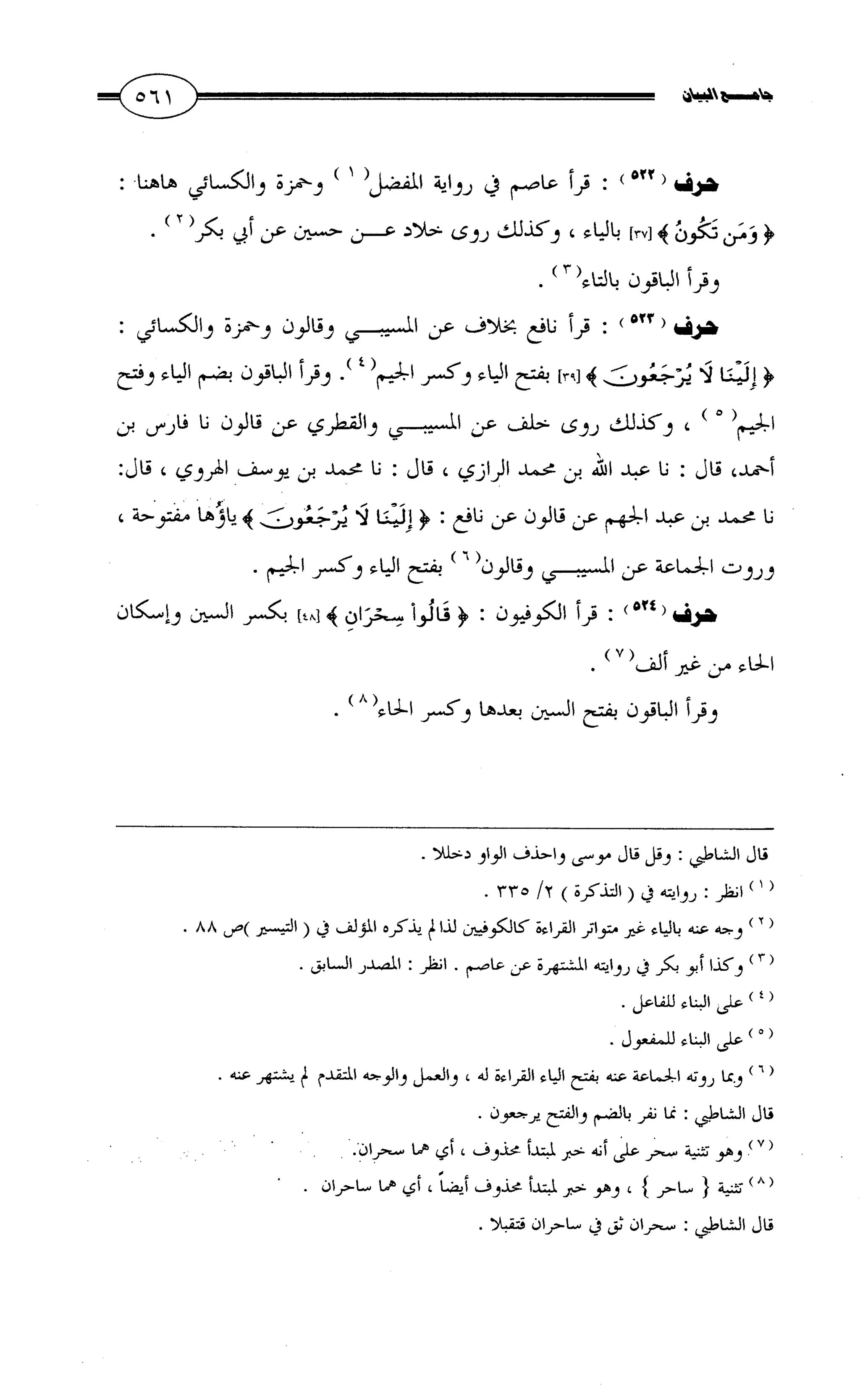 جامع البيان في القراءات السبع لابي عمرو الداني من أول سورة الأعراف الى نهاية سورة القصص   الرسالة