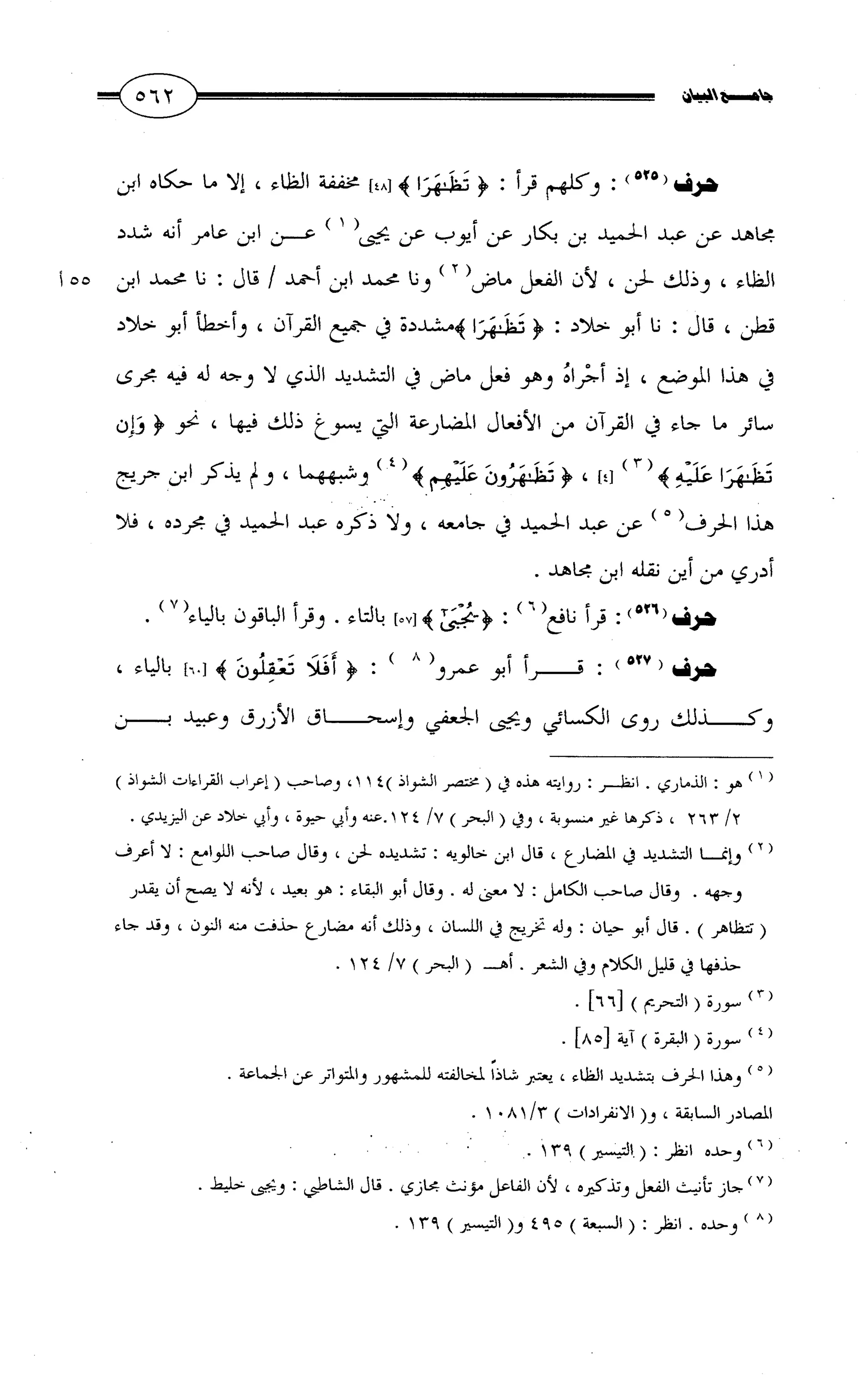 جامع البيان في القراءات السبع لابي عمرو الداني من أول سورة الأعراف الى نهاية سورة القصص   الرسالة