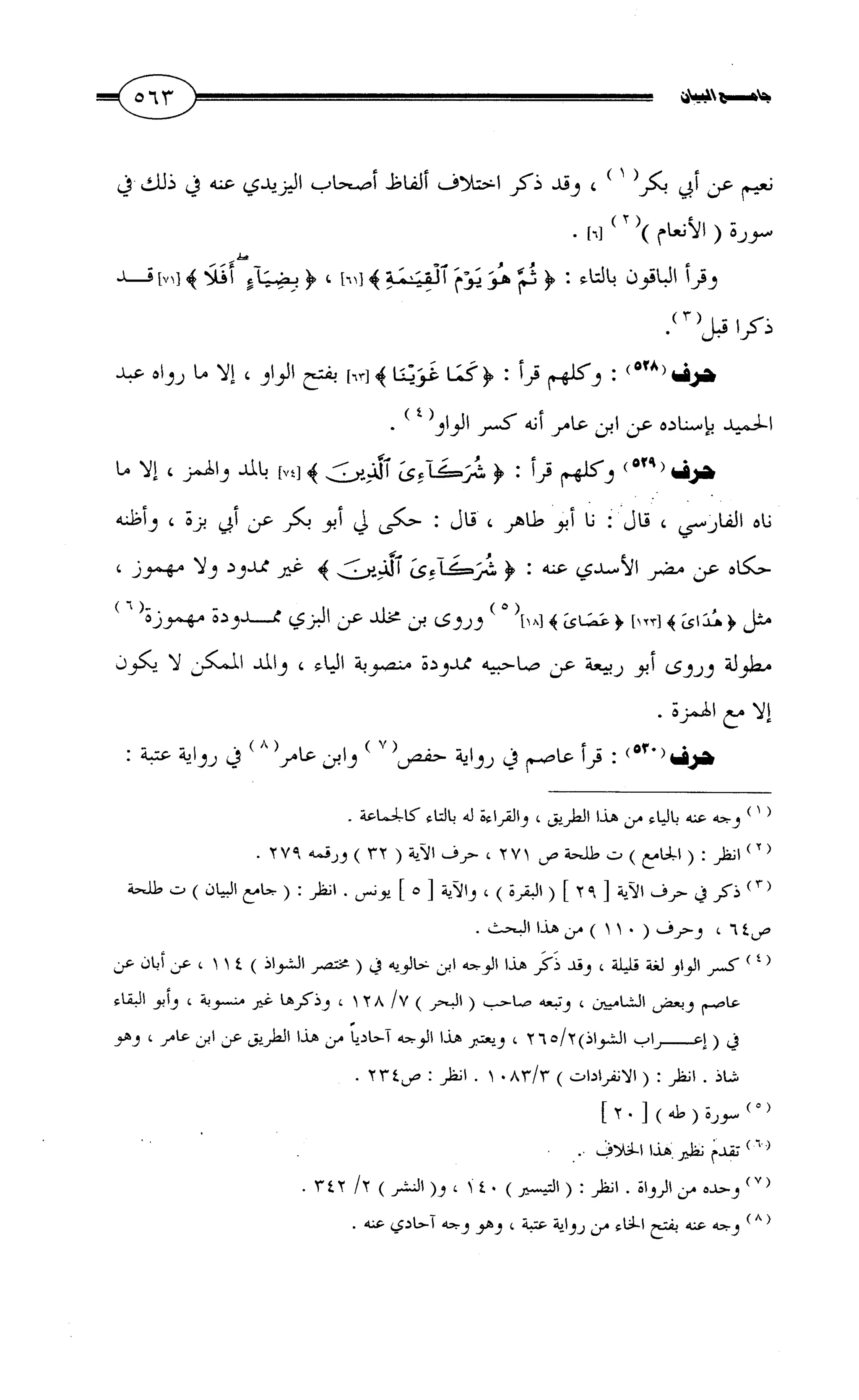 جامع البيان في القراءات السبع لابي عمرو الداني من أول سورة الأعراف الى نهاية سورة القصص   الرسالة
