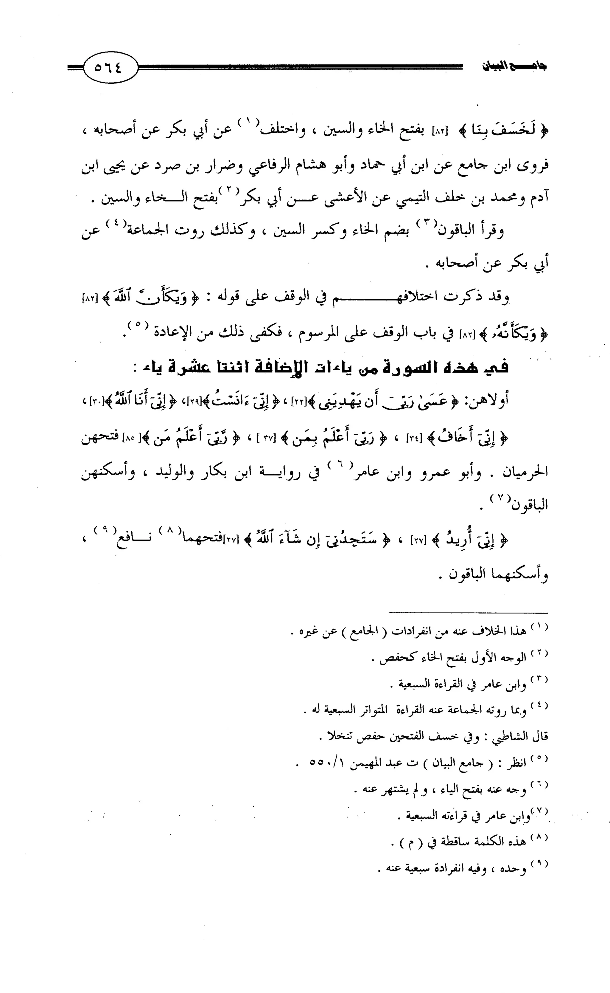 جامع البيان في القراءات السبع لابي عمرو الداني من أول سورة الأعراف الى نهاية سورة القصص   الرسالة