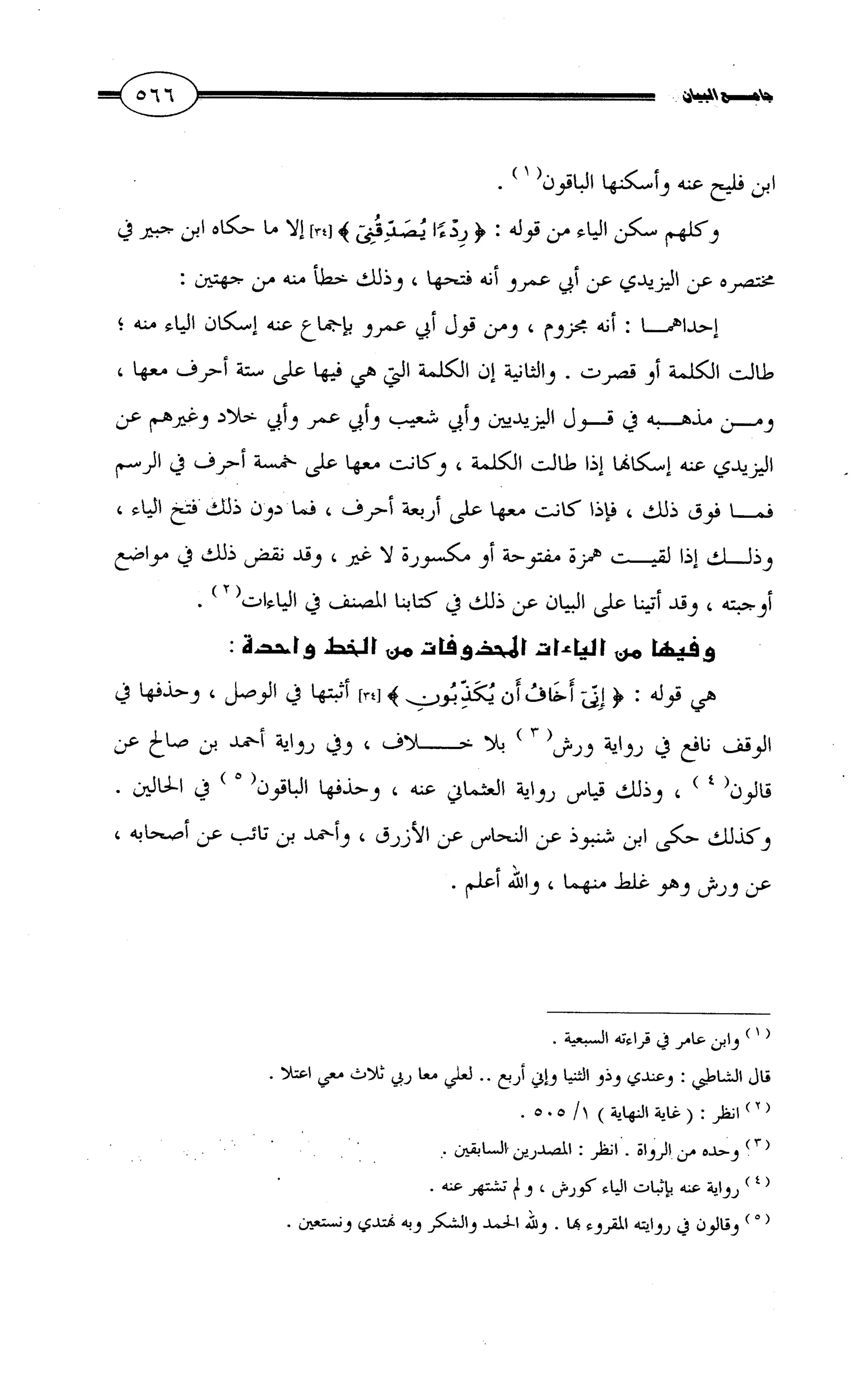 جامع البيان في القراءات السبع لابي عمرو الداني من أول سورة الأعراف الى نهاية سورة القصص   الرسالة